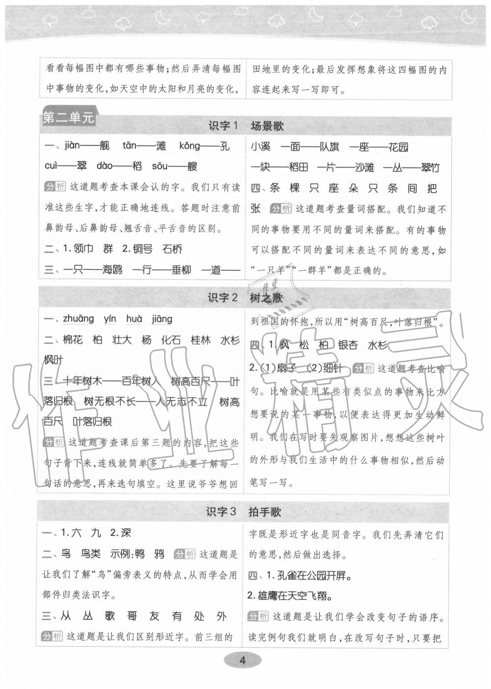 2020年黃岡同步訓(xùn)練二年級(jí)語(yǔ)文上冊(cè)人教版 參考答案第4頁(yè)