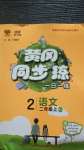 2020年黃岡同步訓(xùn)練二年級(jí)語(yǔ)文上冊(cè)人教版