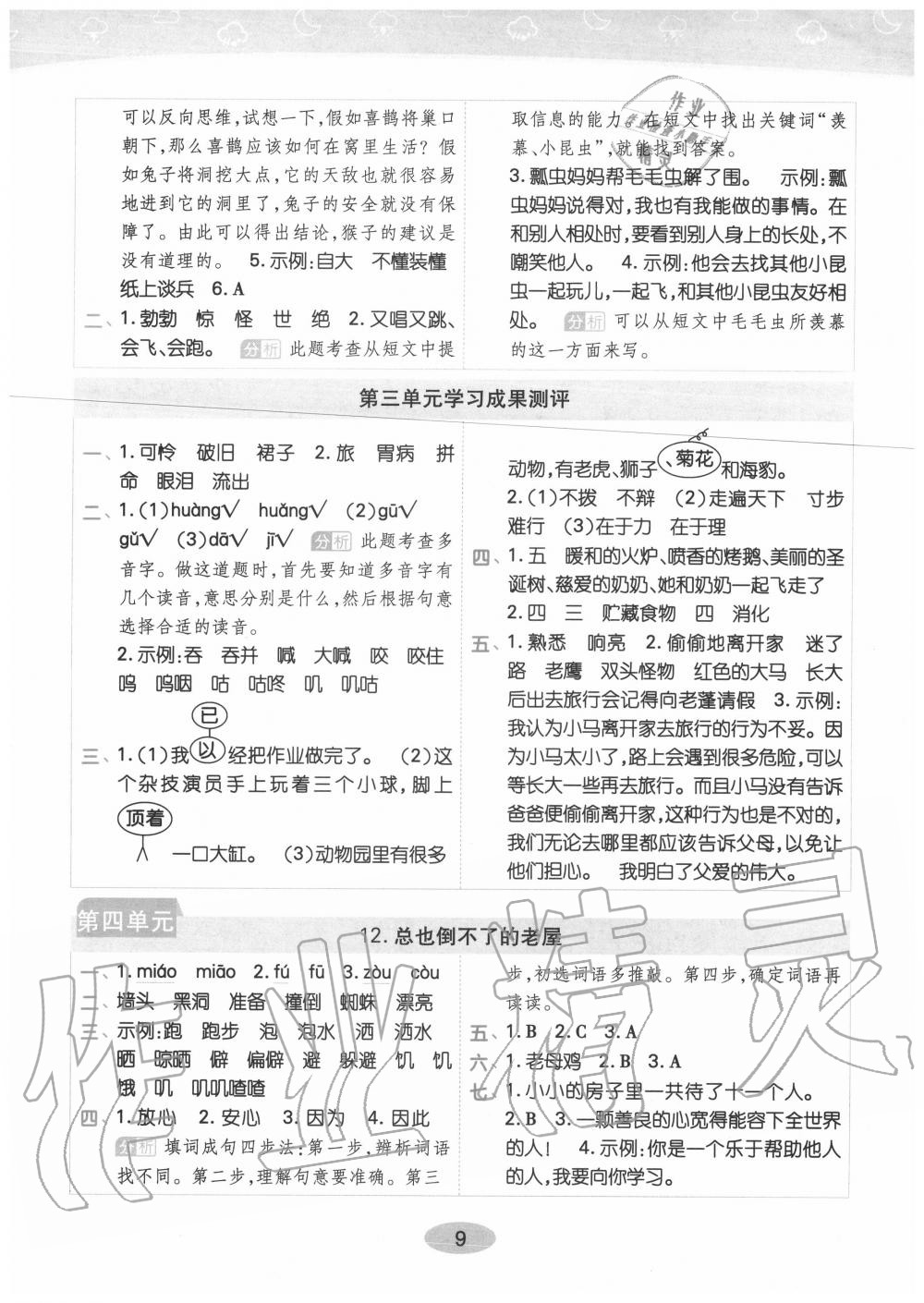 2020年黃岡同步訓練三年級語文上冊人教版 參考答案第9頁