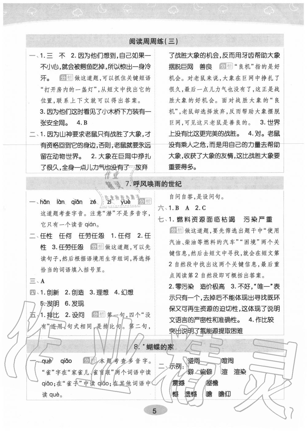 2020年黄冈同步训练四年级语文上册人教版 参考答案第5页