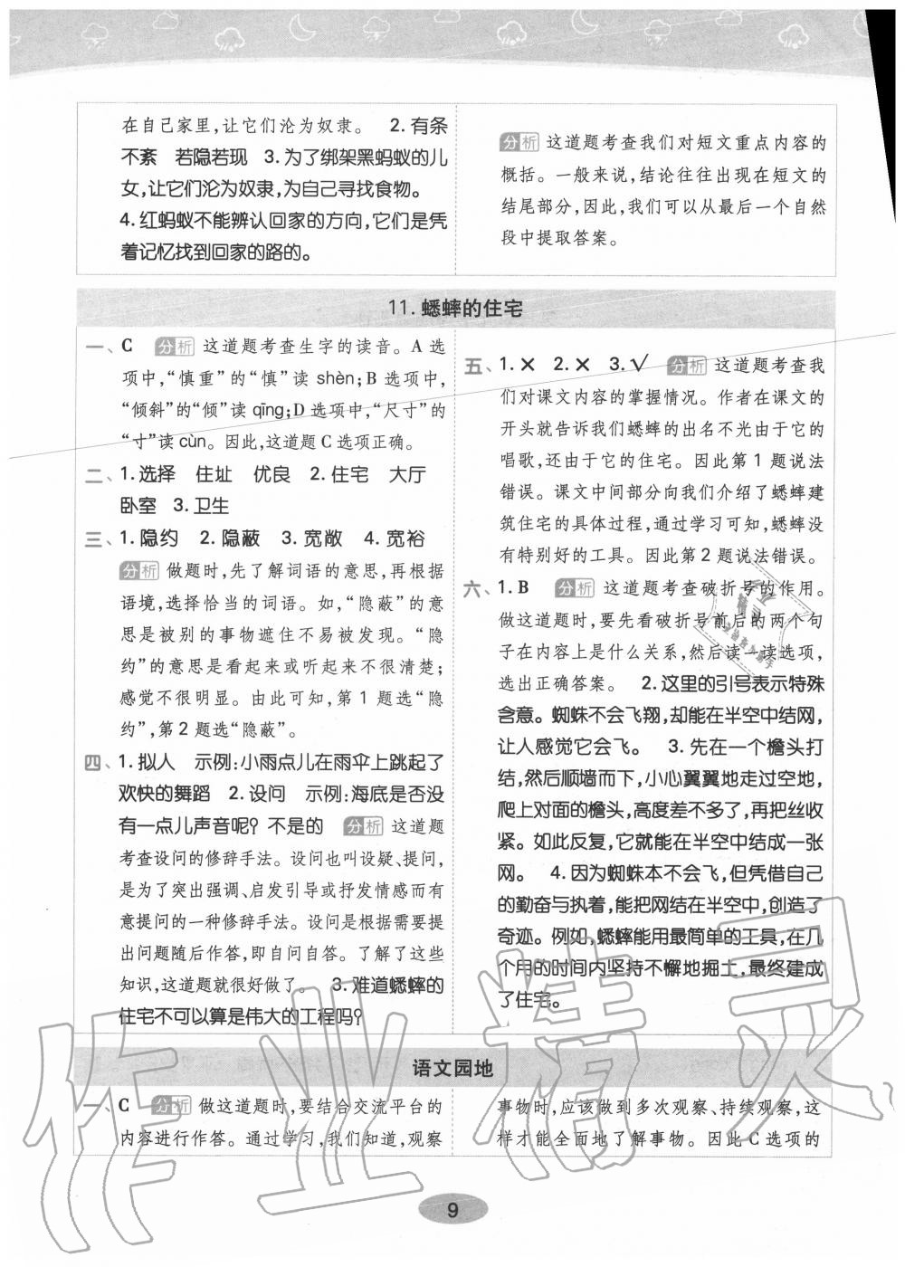 2020年黄冈同步训练四年级语文上册人教版 参考答案第9页