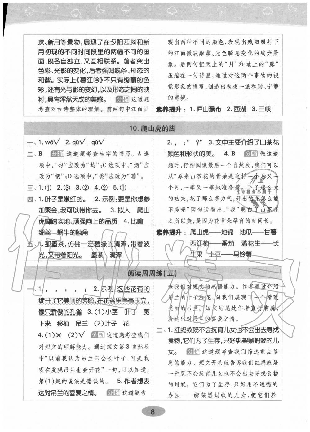 2020年黄冈同步训练四年级语文上册人教版 参考答案第8页