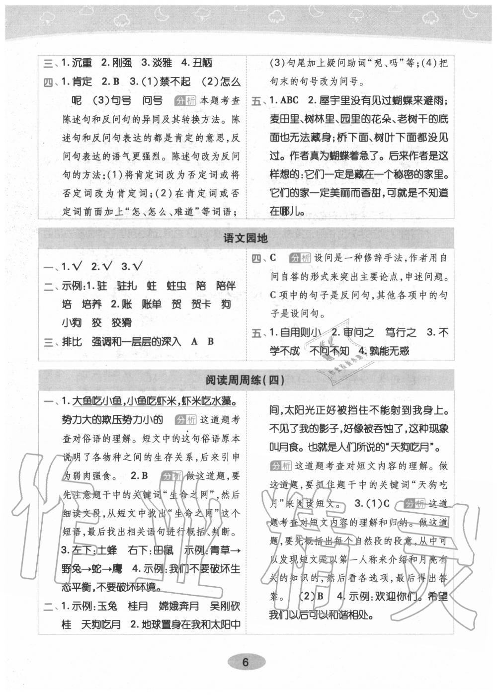 2020年黄冈同步训练四年级语文上册人教版 参考答案第6页