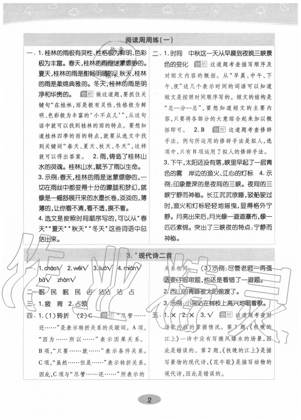 2020年黄冈同步训练四年级语文上册人教版 参考答案第2页