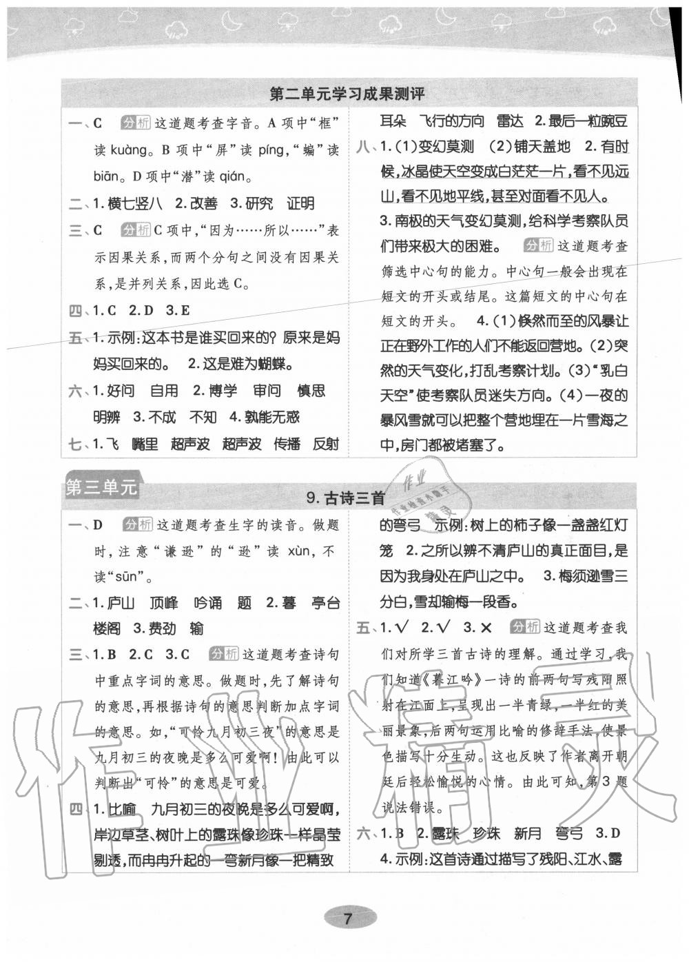 2020年黄冈同步训练四年级语文上册人教版 参考答案第7页