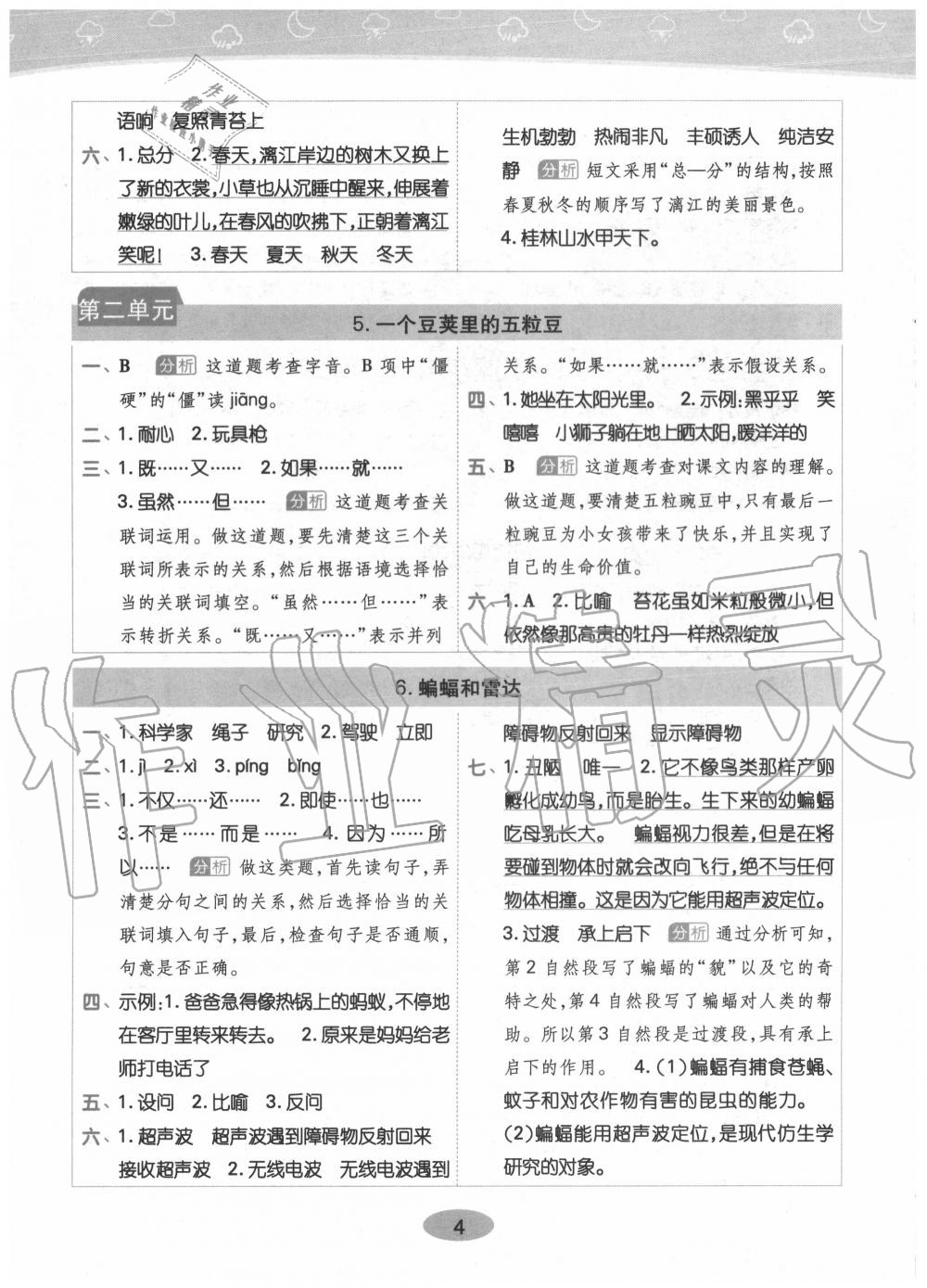 2020年黄冈同步训练四年级语文上册人教版 参考答案第4页
