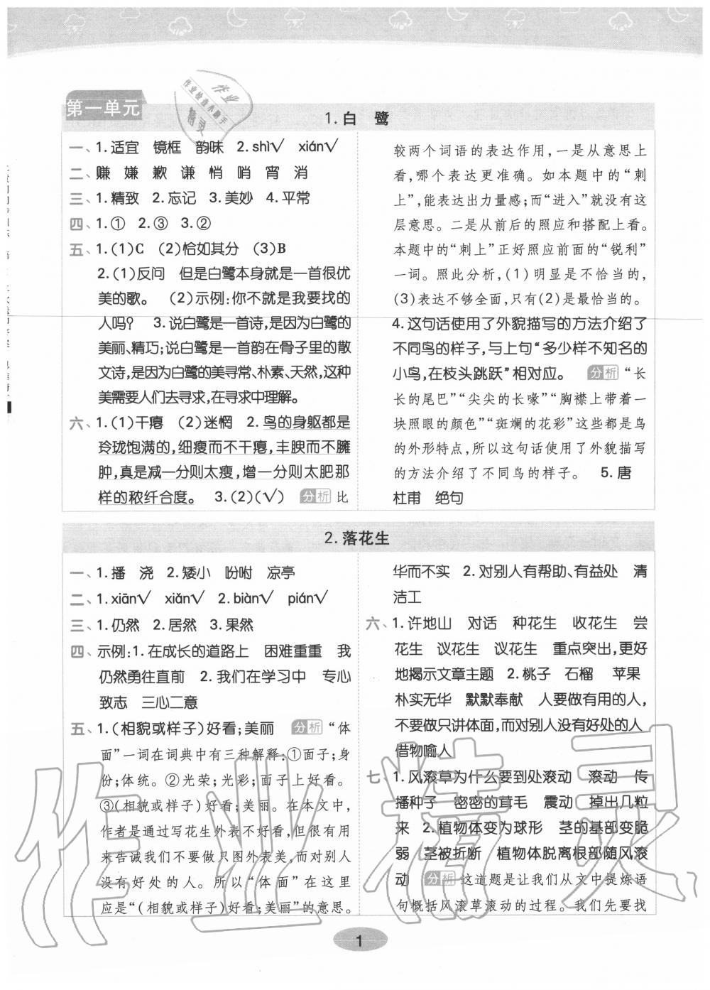 2020年黄冈同步训练五年级语文上册人教版 参考答案第1页