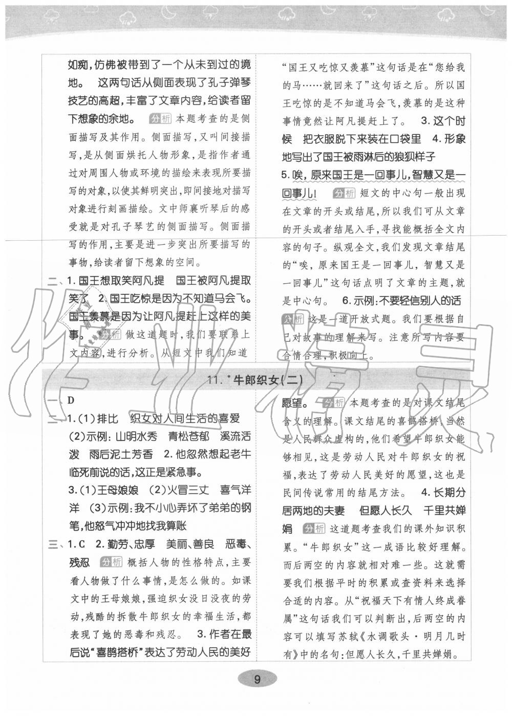 2020年黄冈同步训练五年级语文上册人教版 参考答案第9页