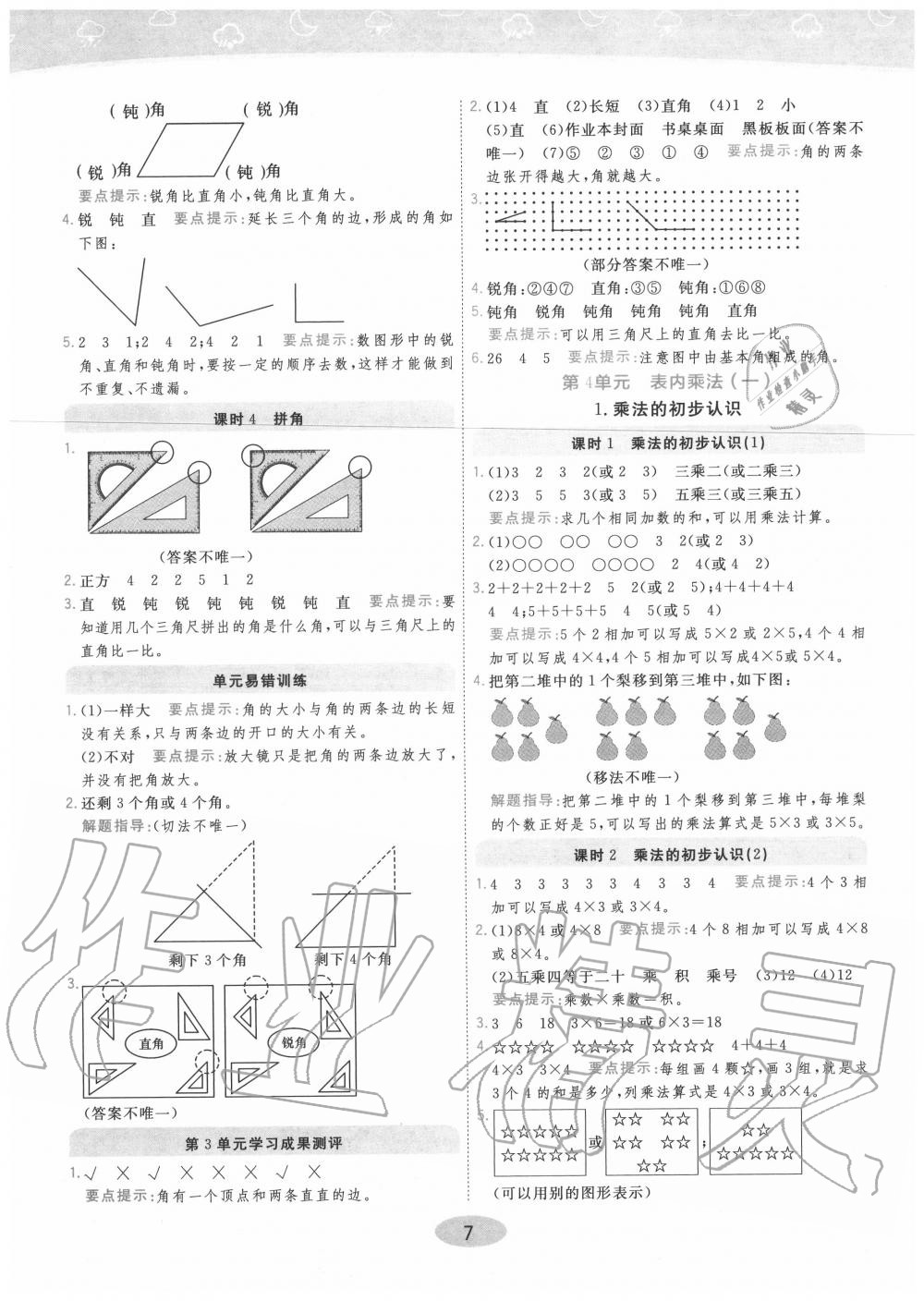 2020年黃岡同步訓(xùn)練二年級(jí)數(shù)學(xué)上冊(cè)人教版 參考答案第7頁(yè)