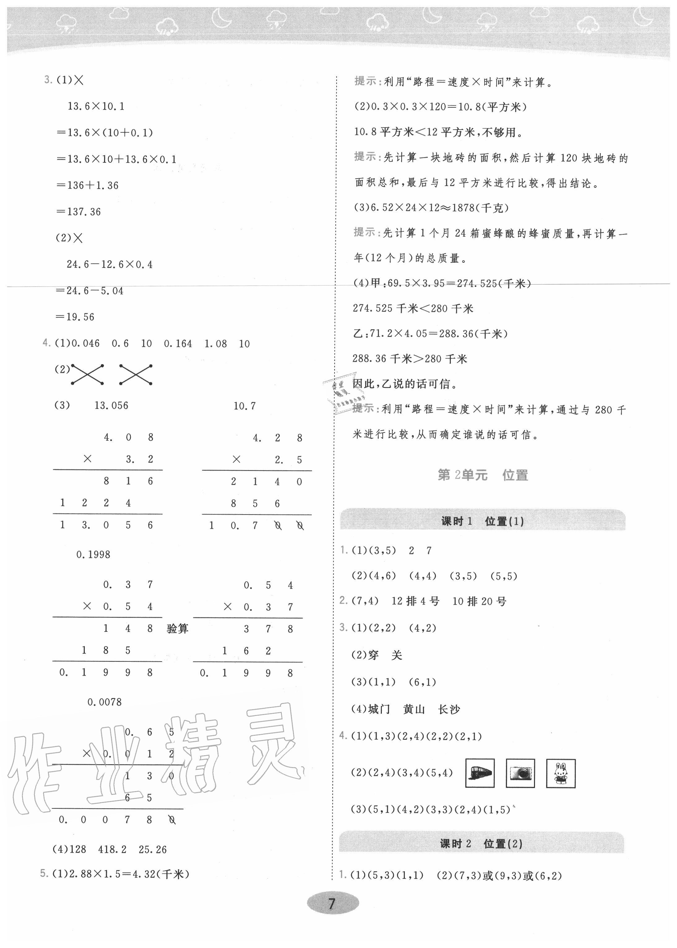 2020年黃岡同步訓(xùn)練五年級(jí)數(shù)學(xué)上冊(cè)人教版 參考答案第7頁