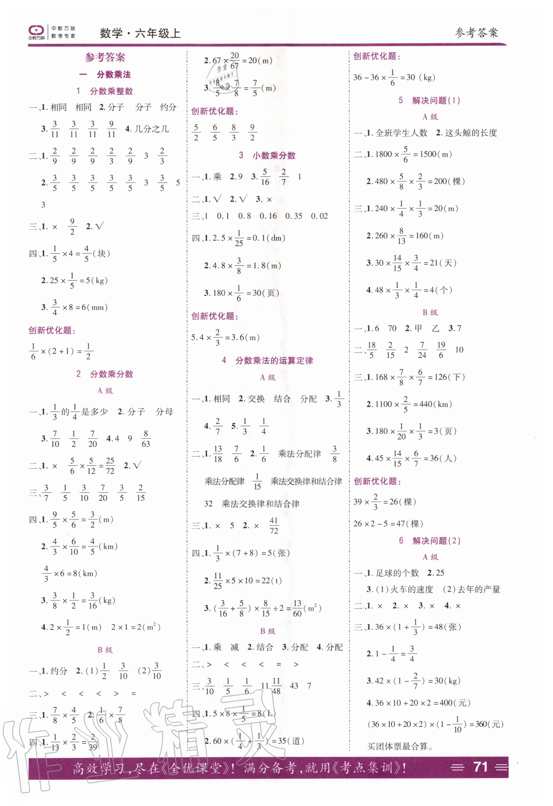 2020年全优训练零失误优化作业本六年级数学上册人教版 第1页