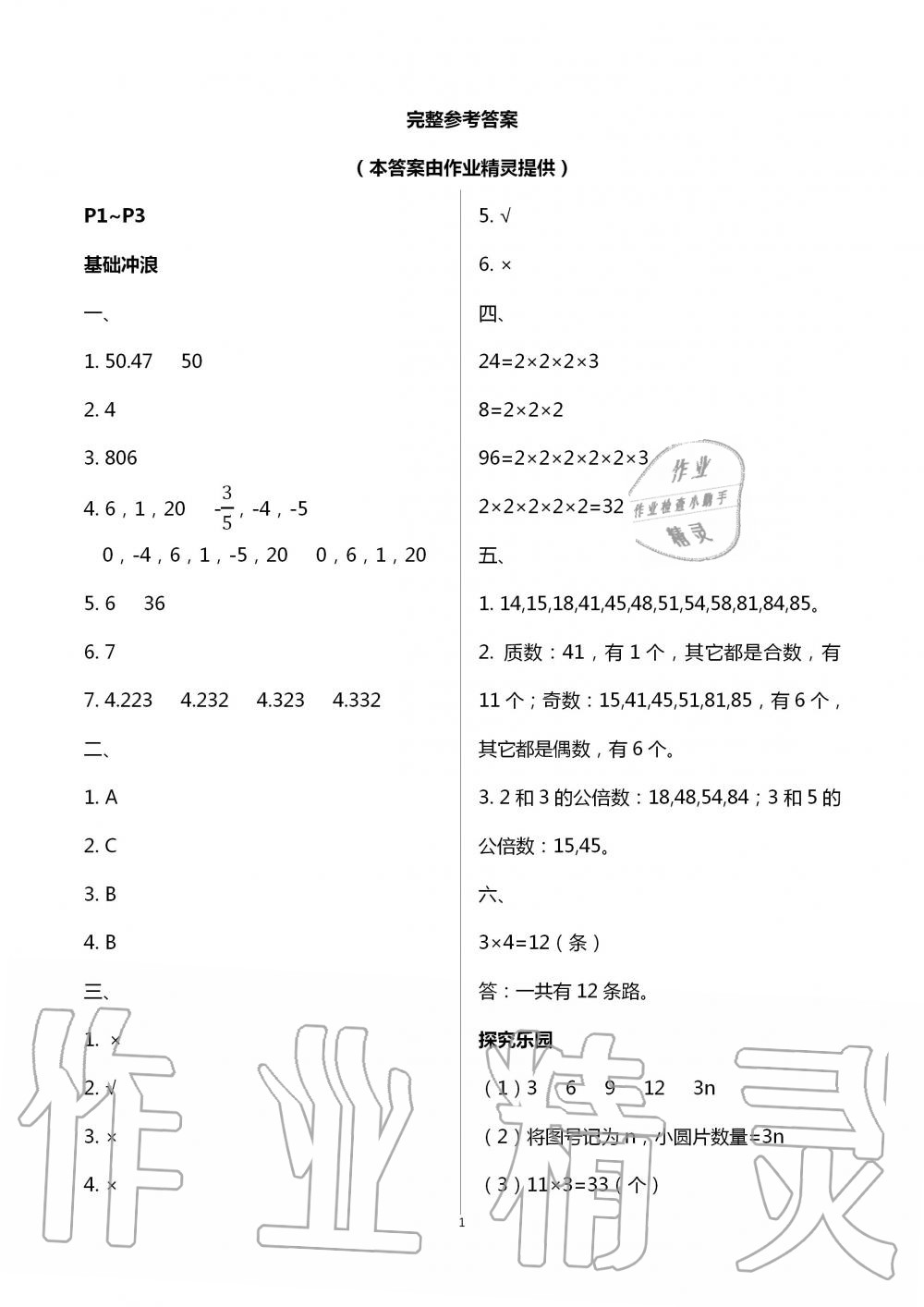 2020年开心假期暑假作业六年级数学武汉出版社 第1页
