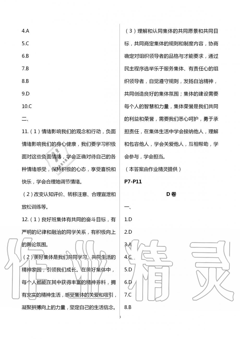 2020年暑假作业七年级山东文艺出版社 第3页