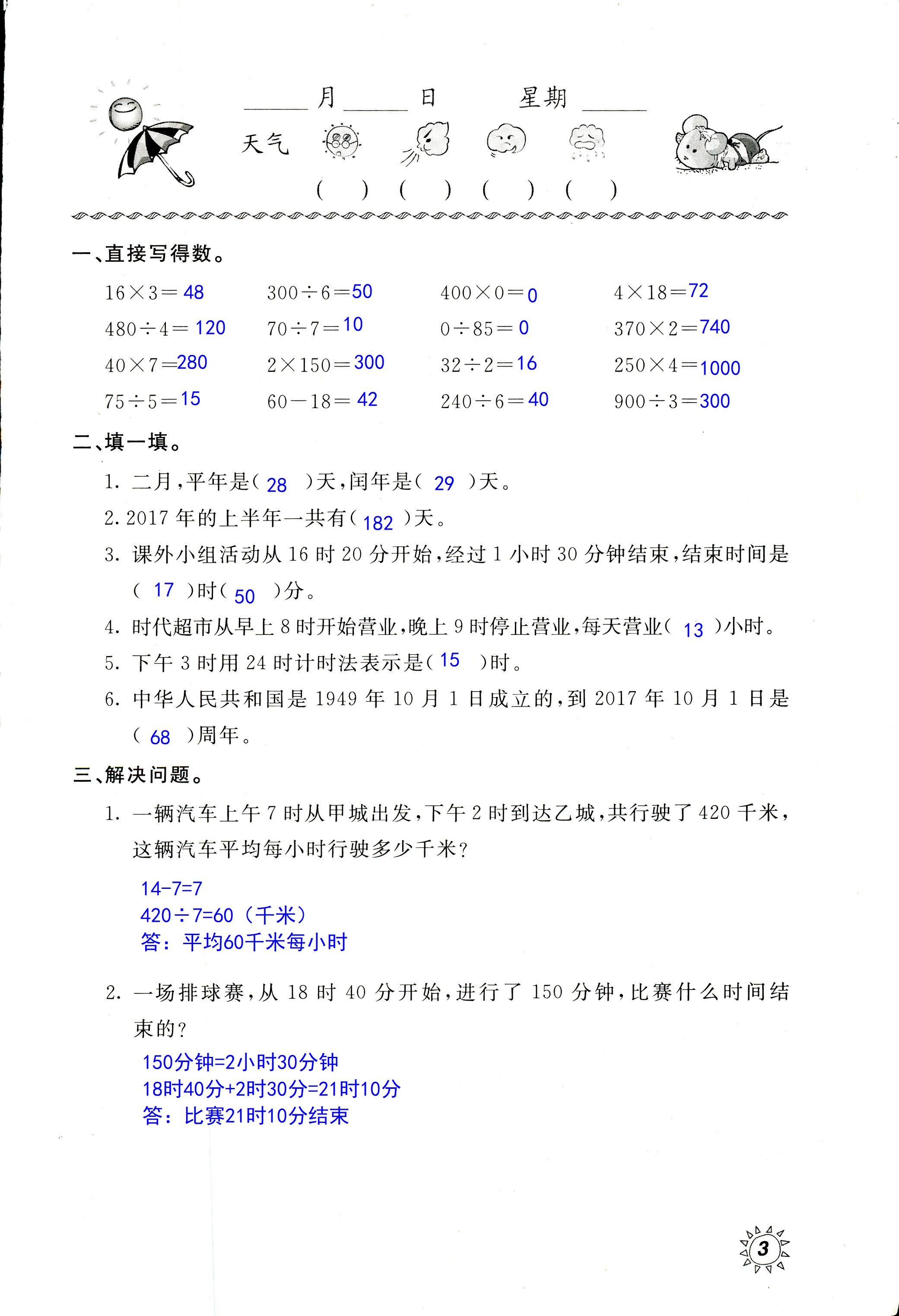 2020年新課堂暑假生活三年級數(shù)學(xué)北京教育出版社 第3頁