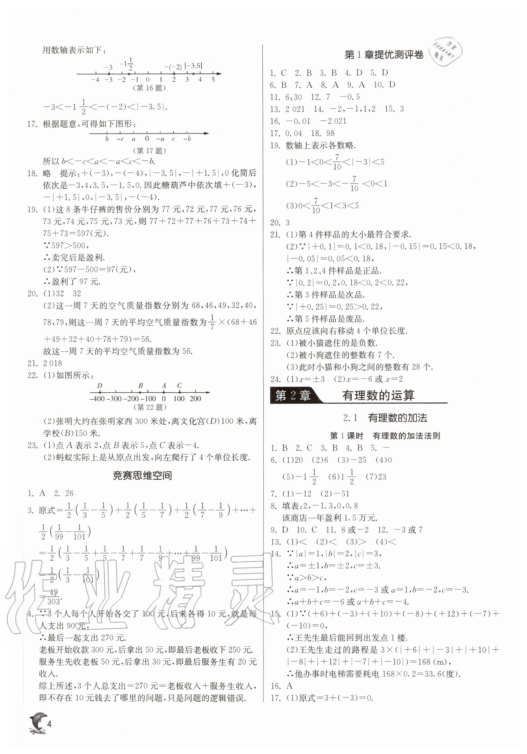 2020年实验班提优训练七年级数学上册浙教版 参考答案第4页