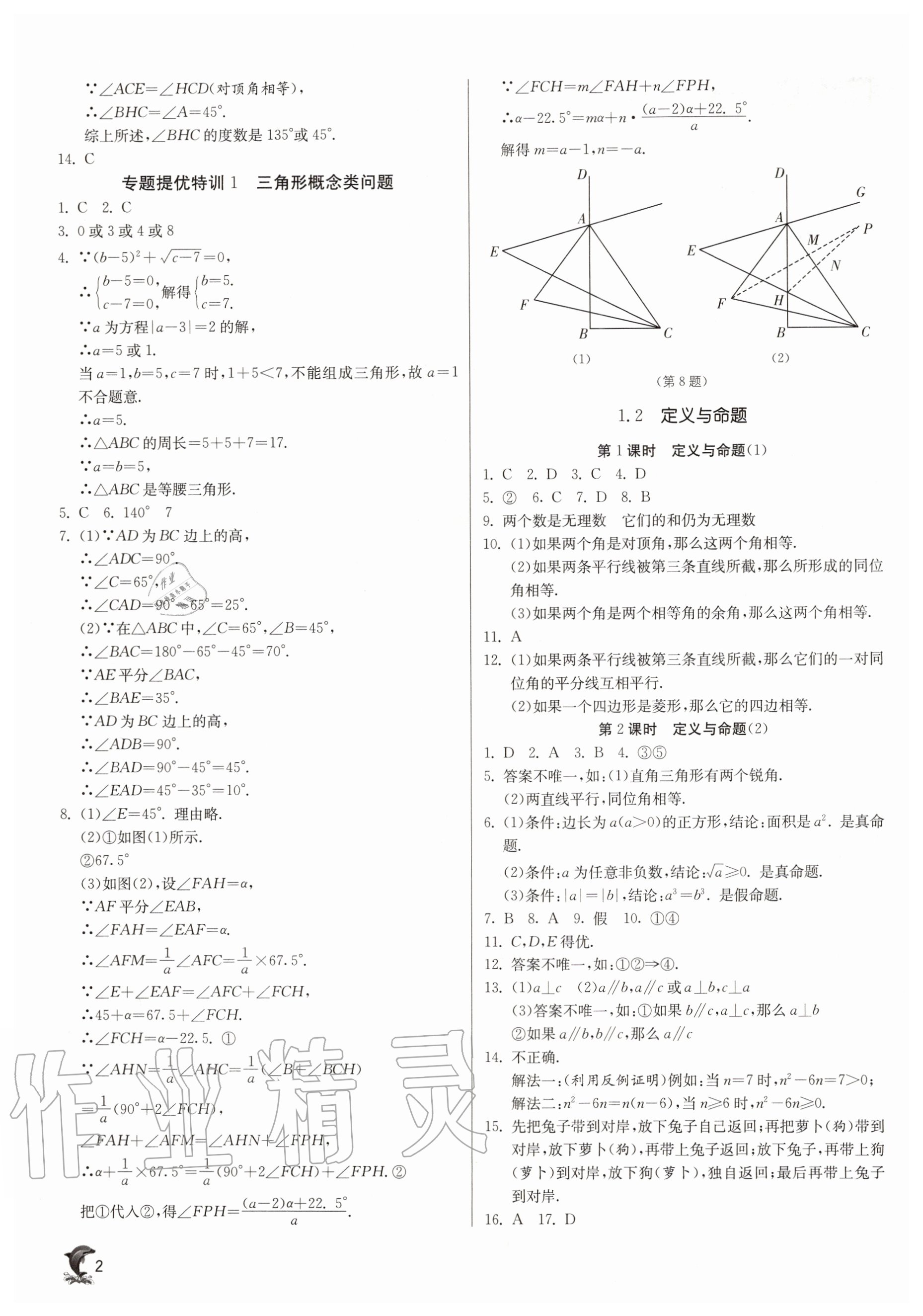 2020年实验班提优训练八年级数学上册浙教版 参考答案第2页
