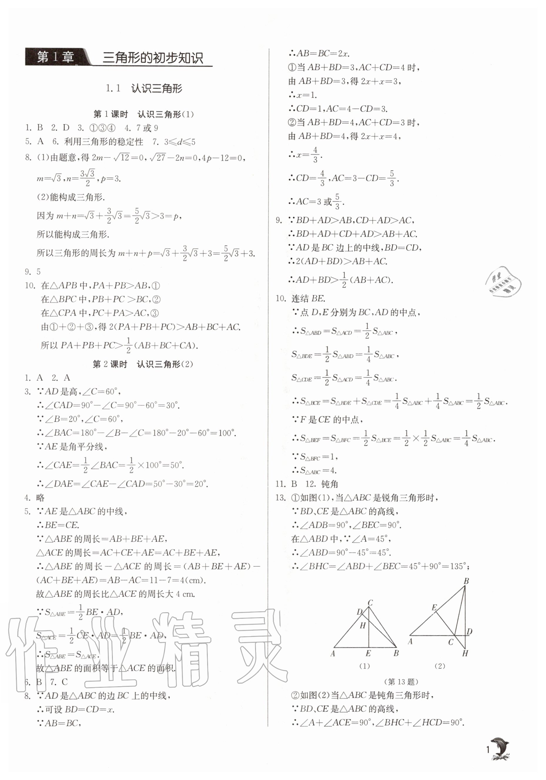 2020年实验班提优训练八年级数学上册浙教版 参考答案第1页