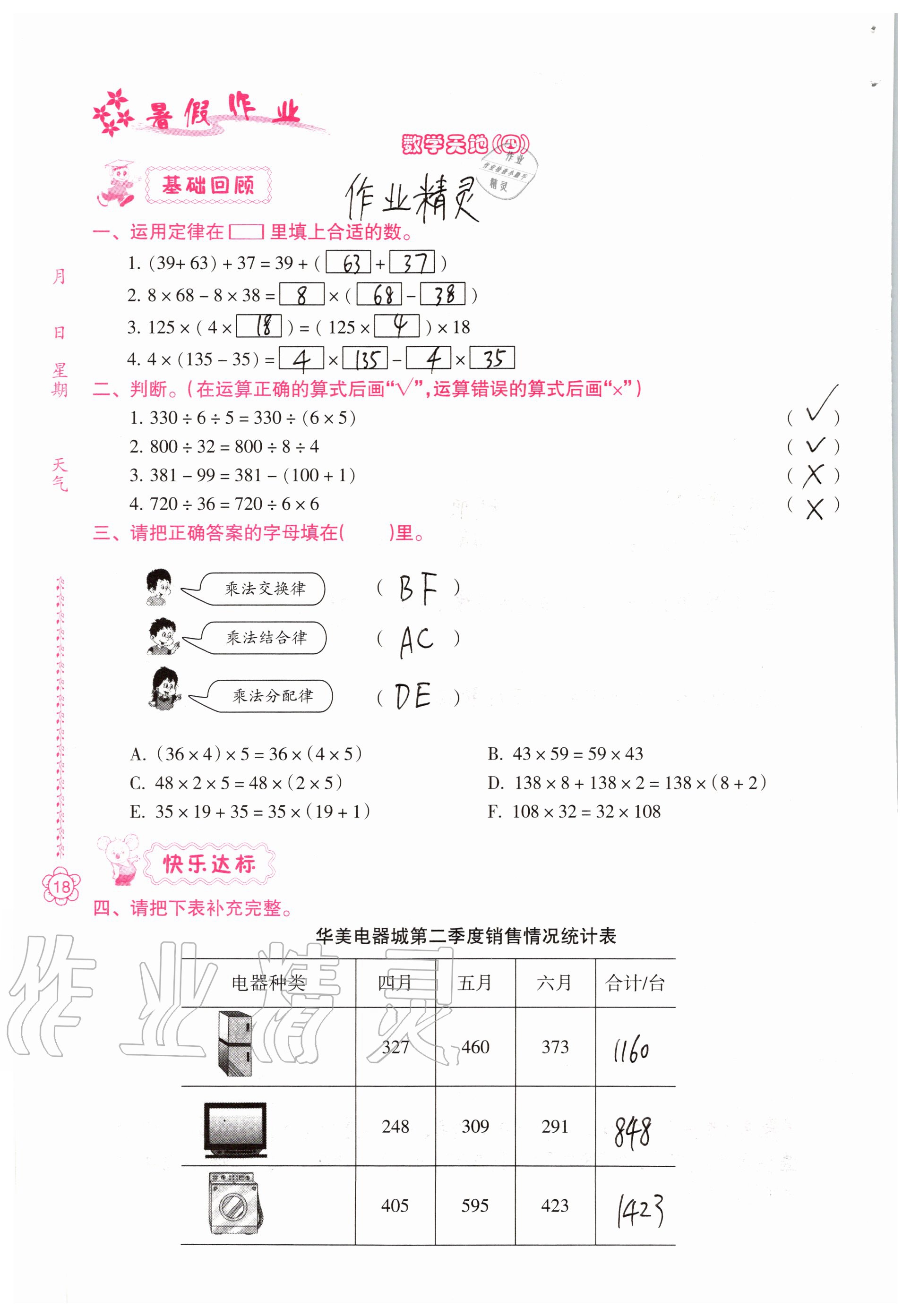 2020年暑假作业南方日报出版社四年级综合 参考答案第18页