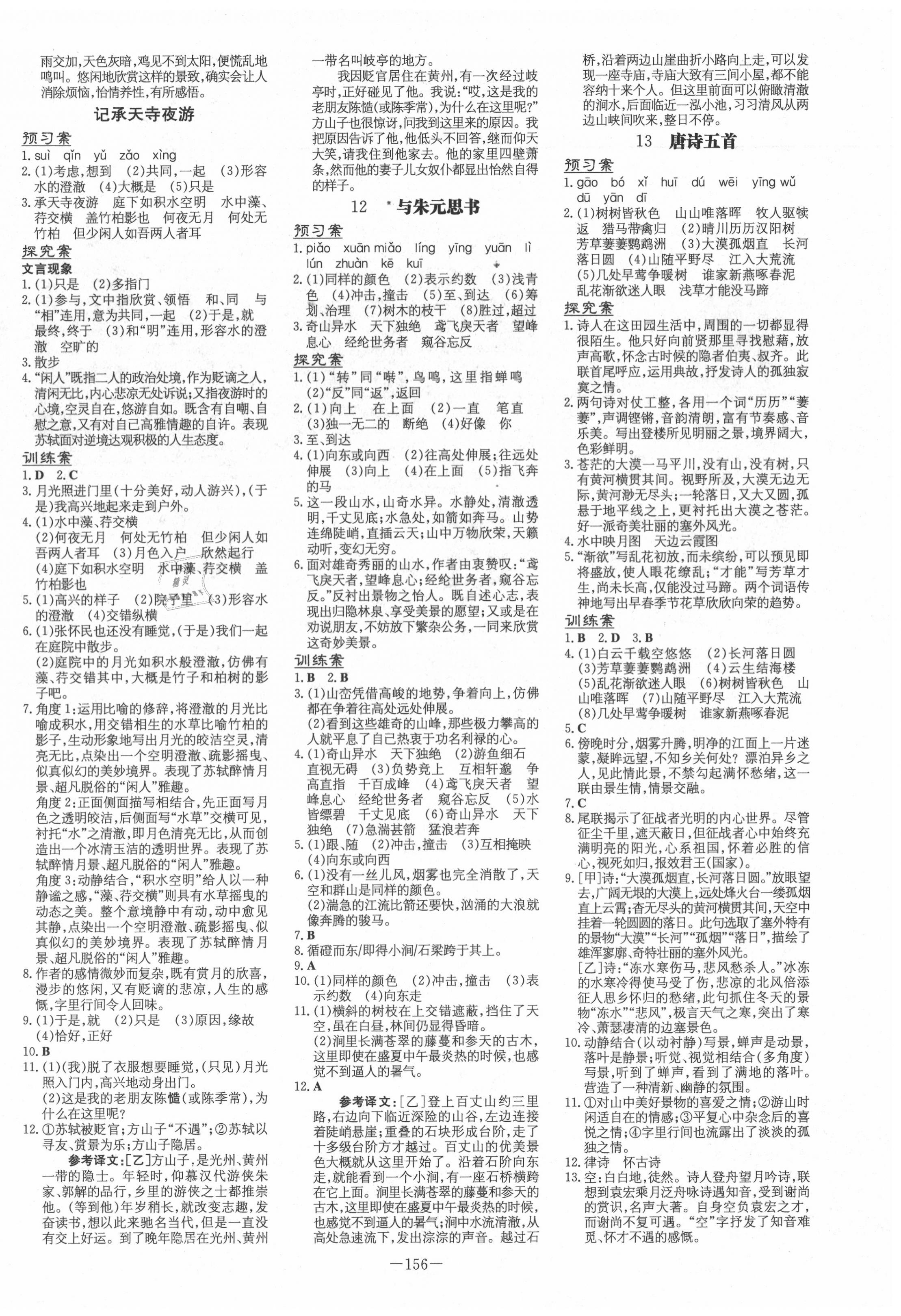 2020年初中同步學(xué)習(xí)導(dǎo)與練導(dǎo)學(xué)探究案八年級語文上冊人教版 第4頁