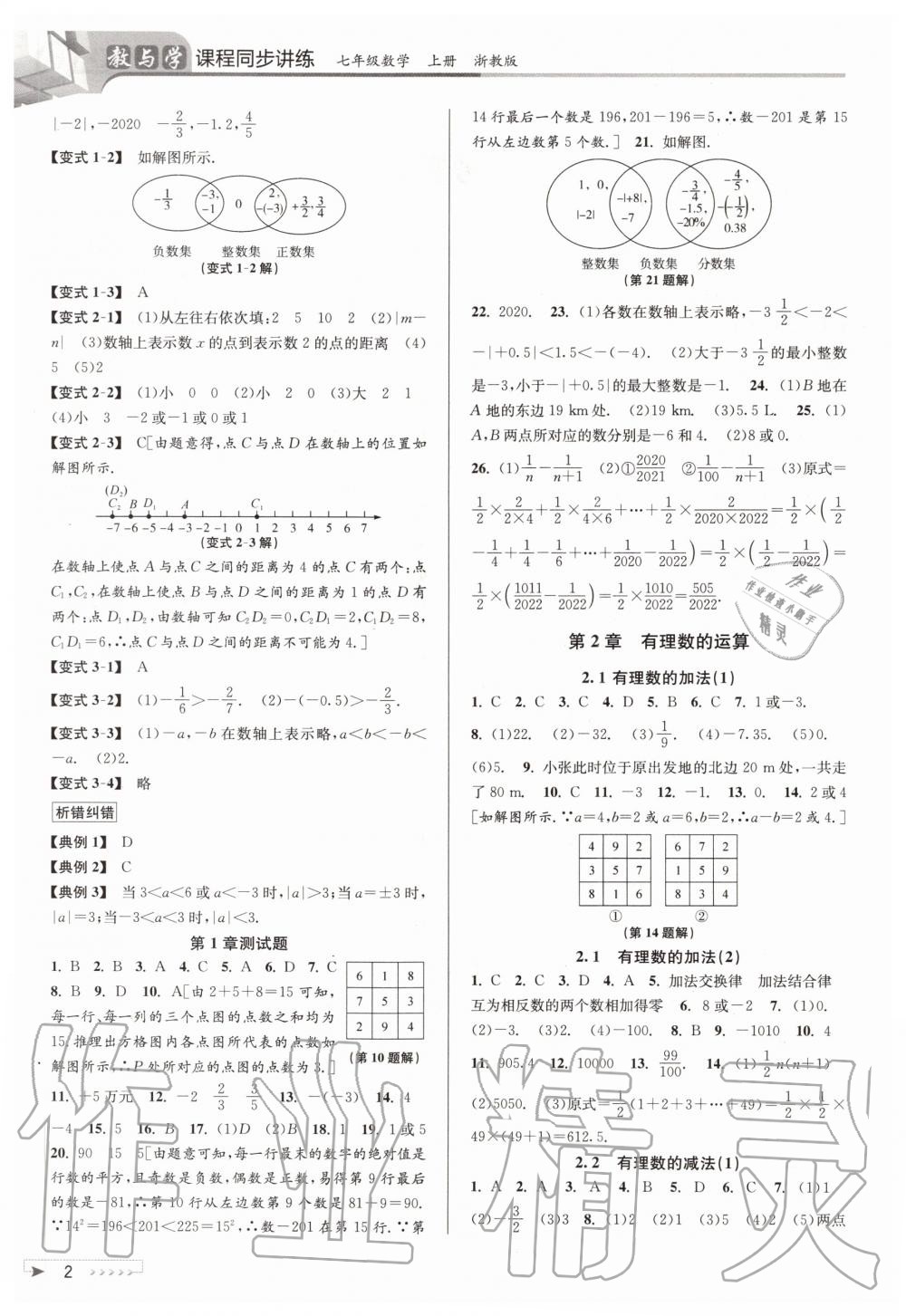 2020年教与学课程同步讲练七年级数学上册浙教版 参考答案第2页