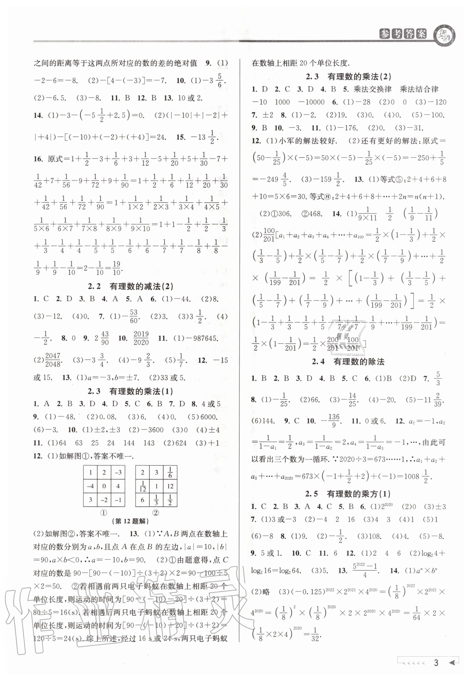 2020年教与学课程同步讲练七年级数学上册浙教版 参考答案第3页