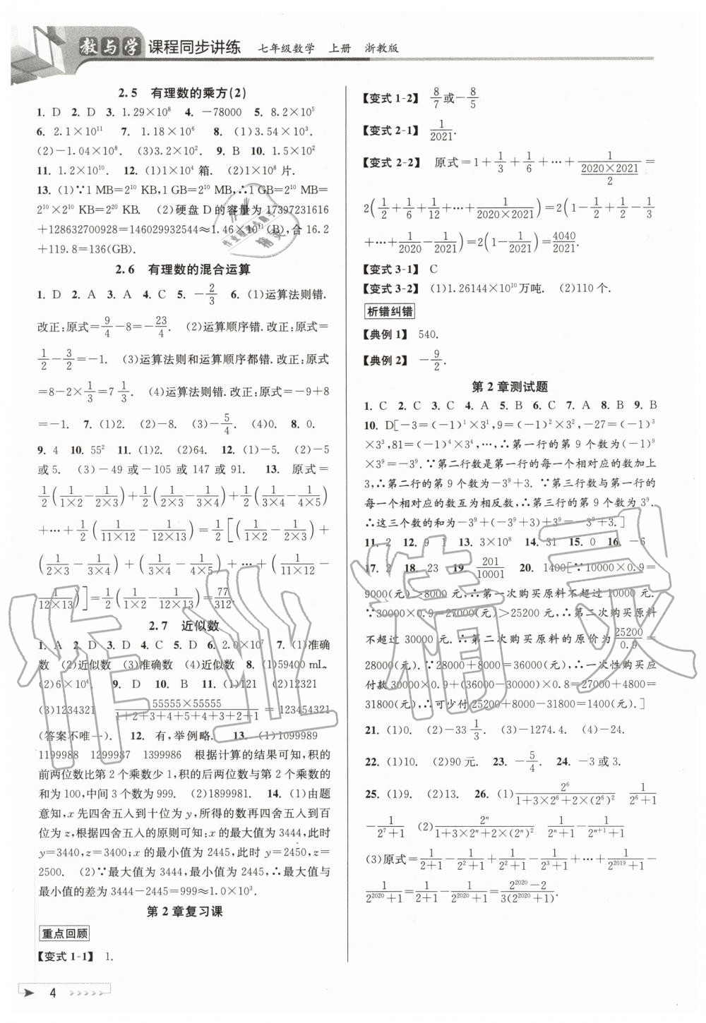 2020年教与学课程同步讲练七年级数学上册浙教版 参考答案第4页