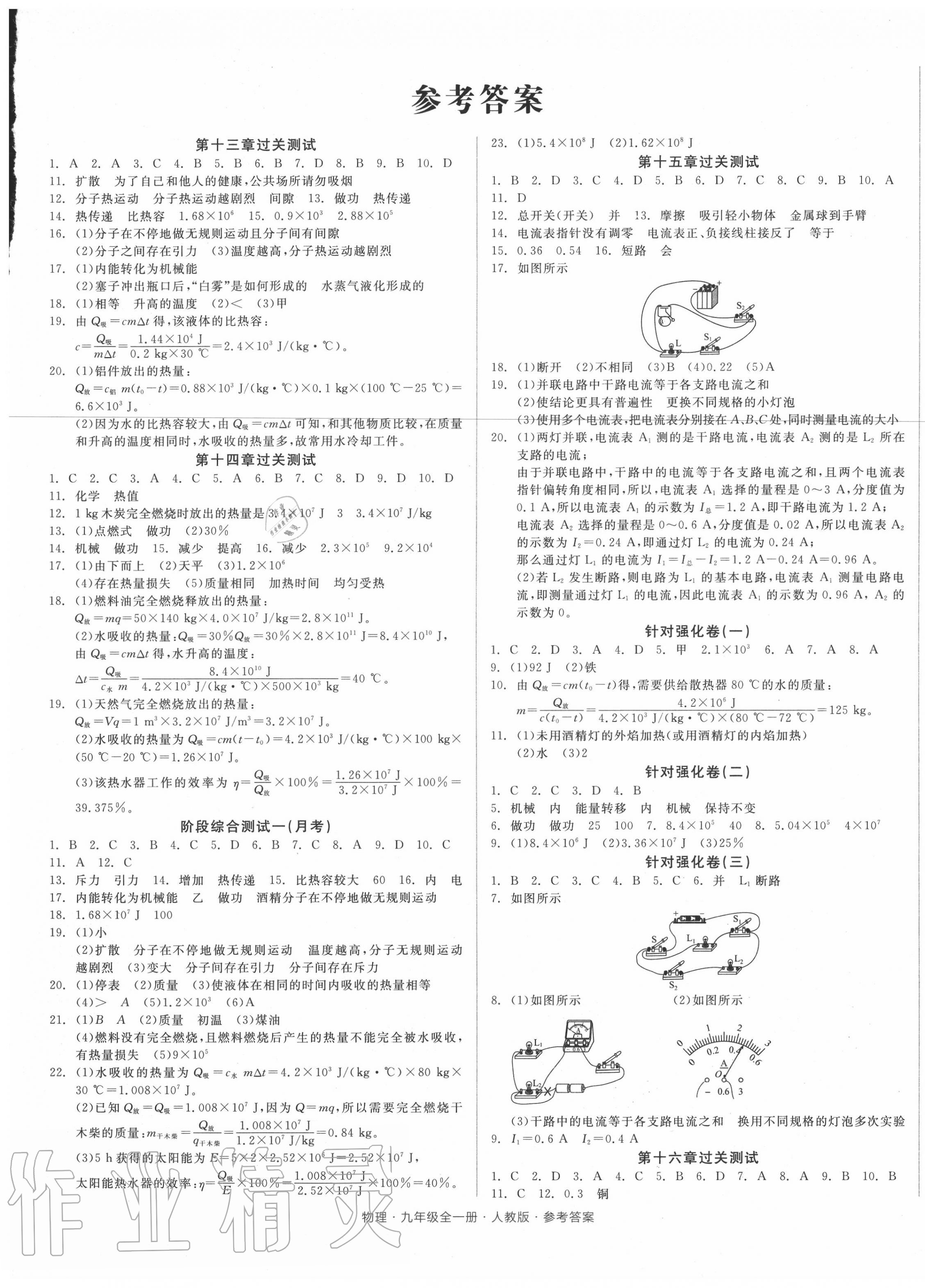 2020年全品小复习九年级物理全一册人教版 参考答案第1页 参考