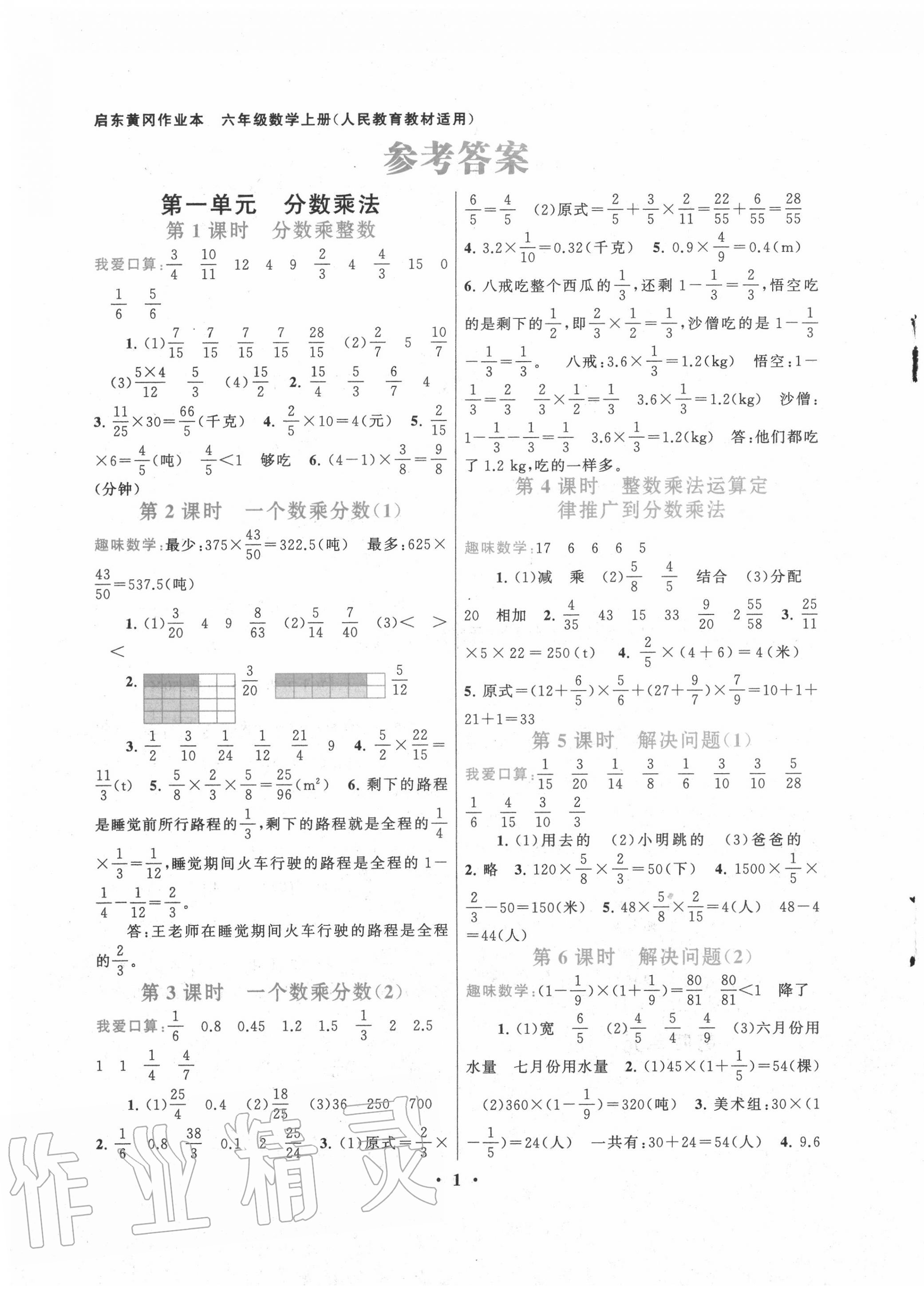 2020年启东黄冈作业本六年级数学上册人教版 第1页