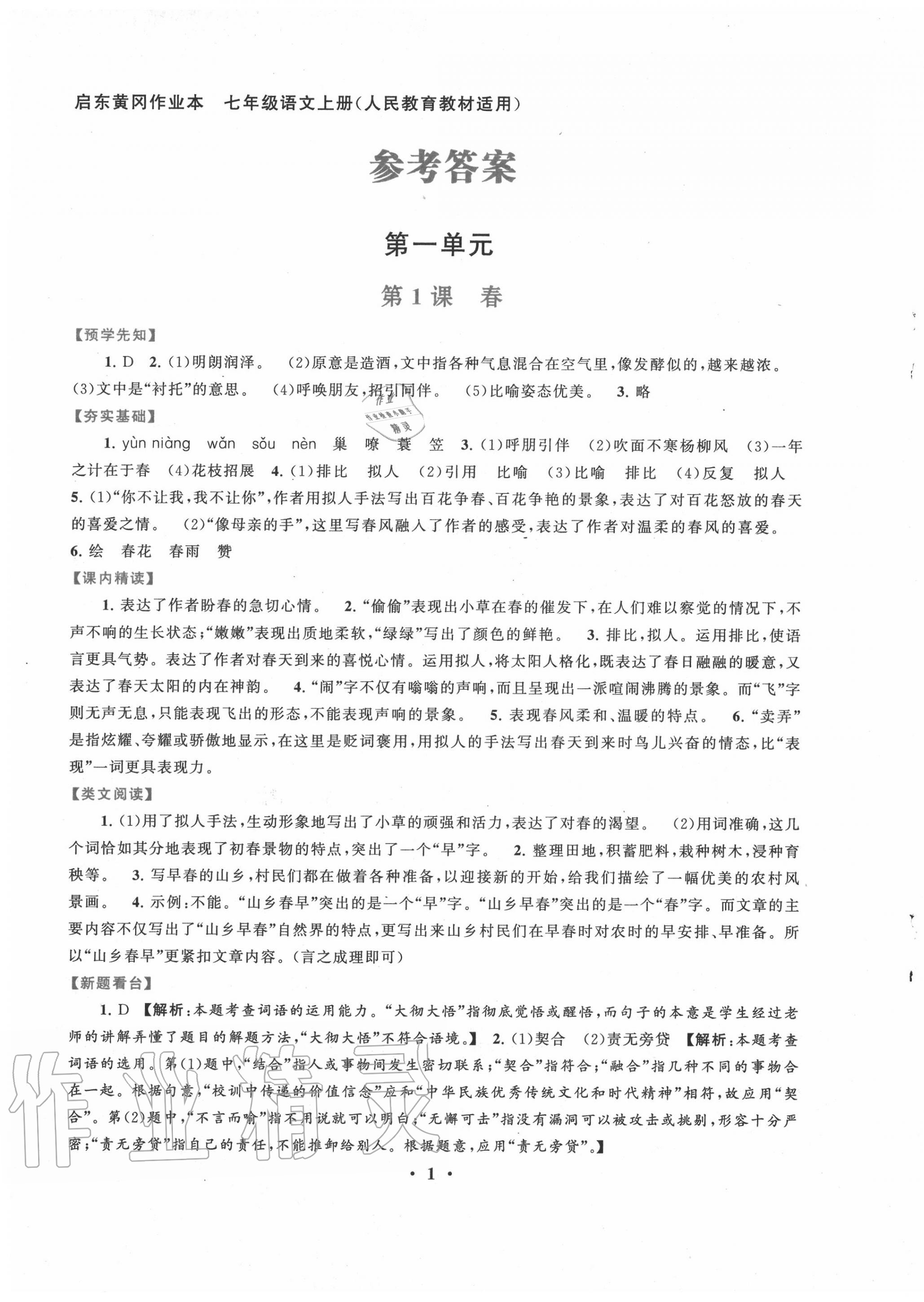 2020年启东黄冈作业本七年级语文上册人教版 第1页