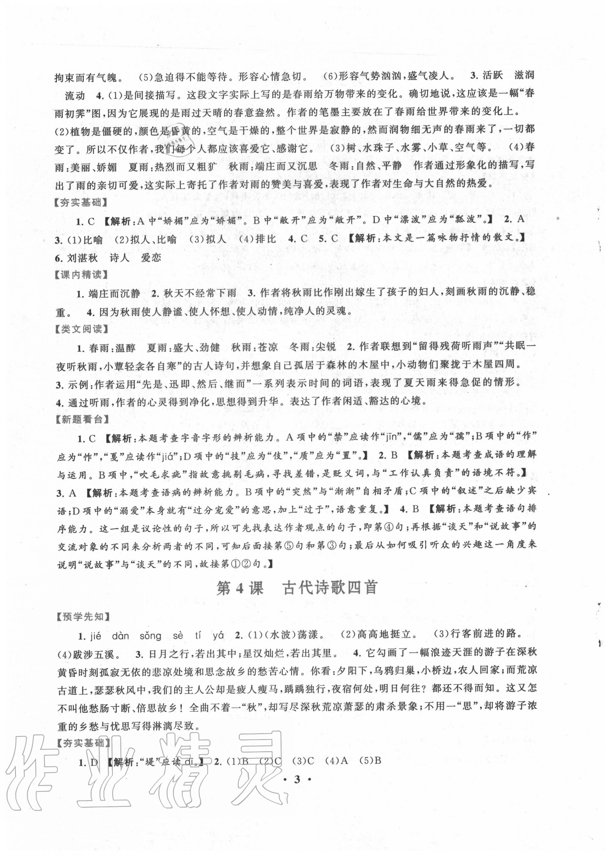 2020年启东黄冈作业本七年级语文上册人教版 第3页