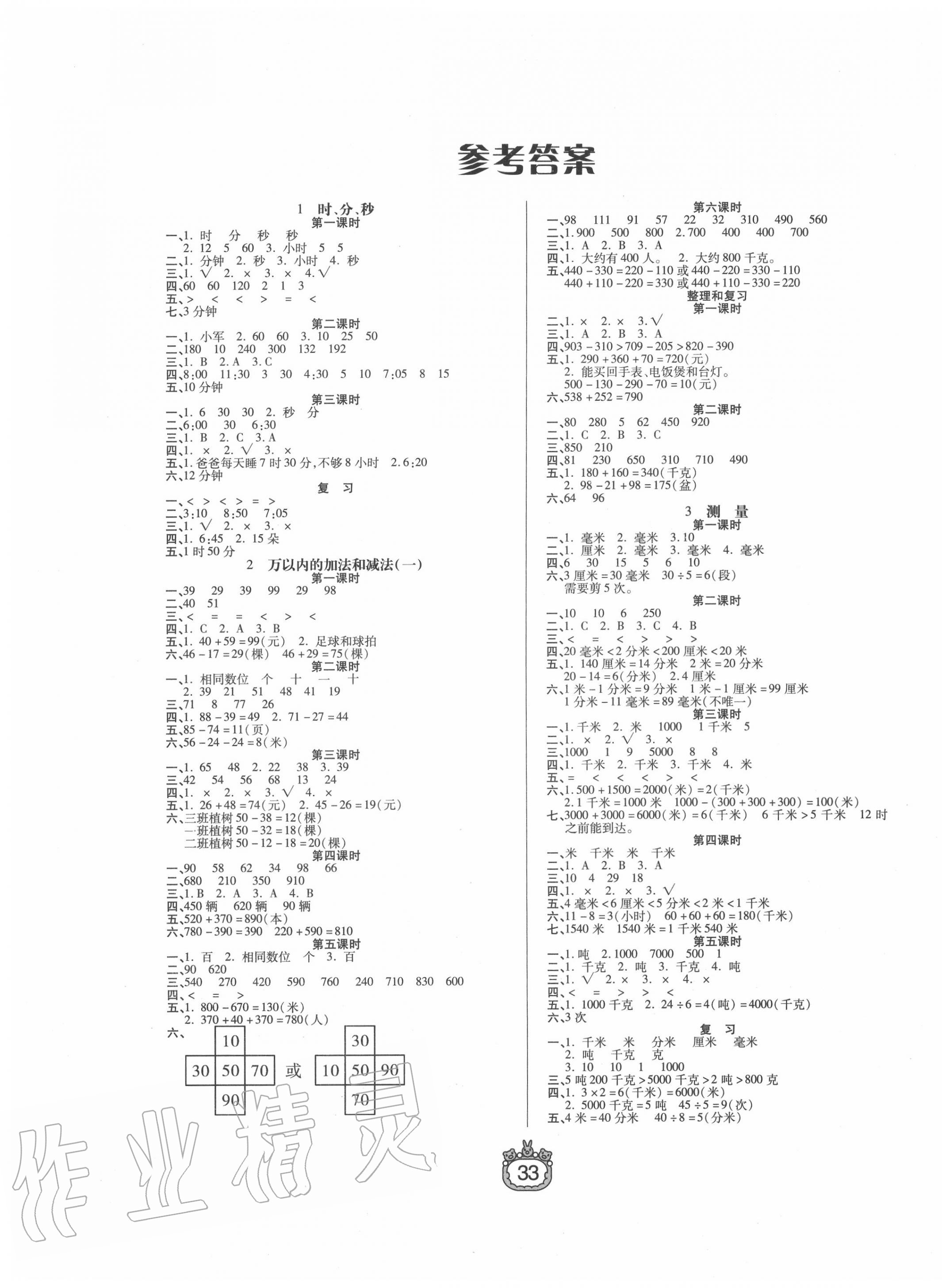 2020年世纪百通课时作业三年级数学上册人教版答案——青夏教育精英