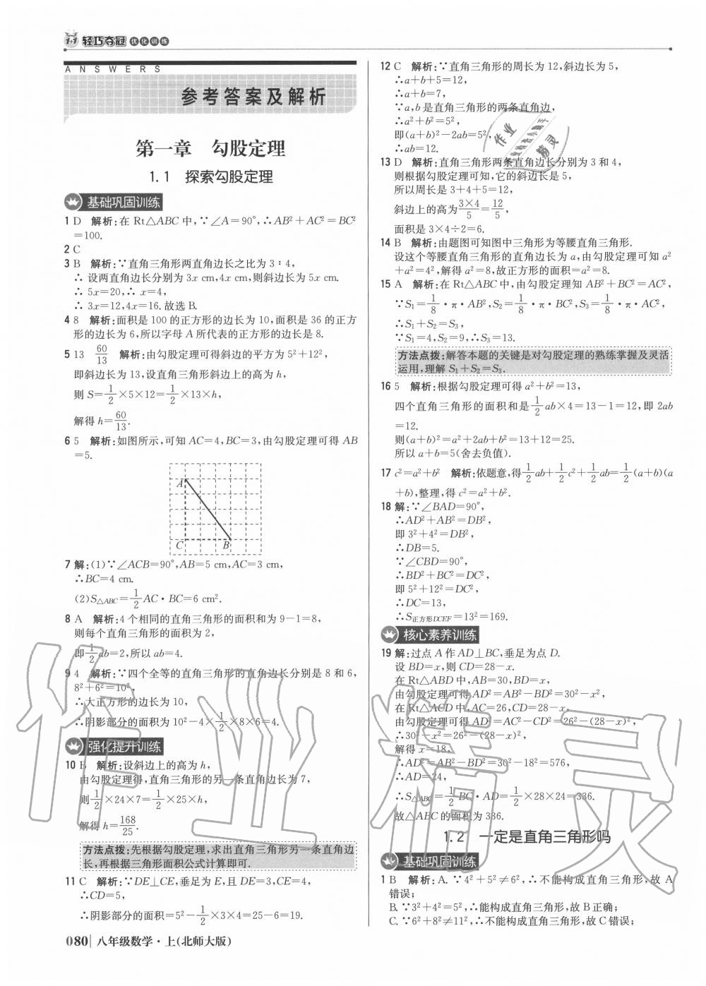 2020年1加1轻巧夺冠优化训练八年级数学上册北师大版 参考答案第1页