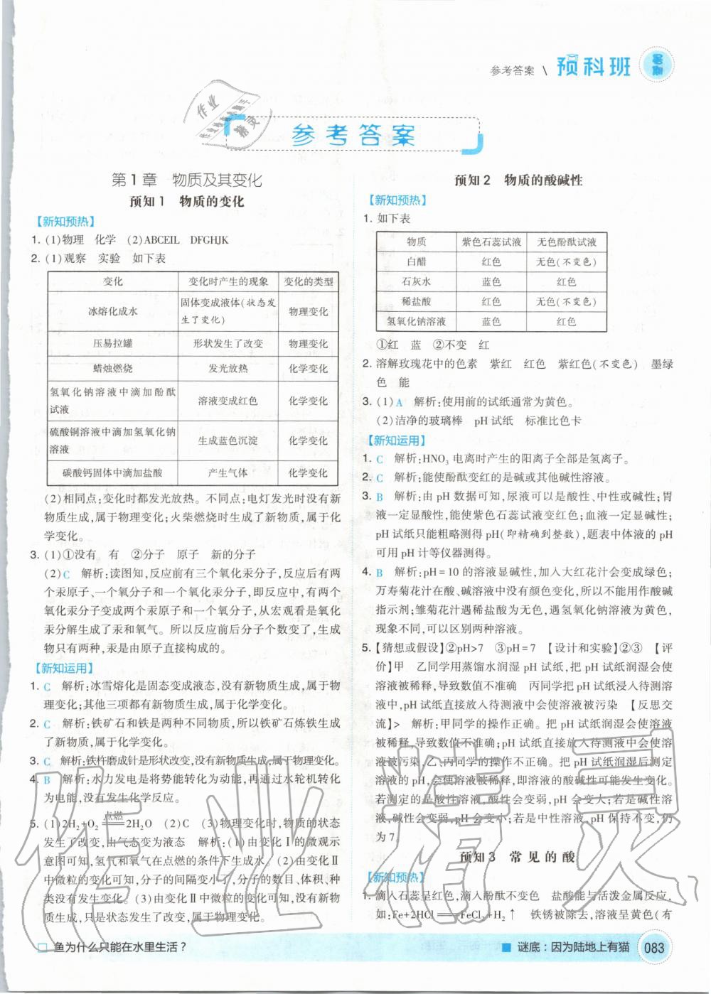 2020年經(jīng)綸學(xué)典暑期預(yù)科班八升九年級(jí)科學(xué)浙教版 第1頁(yè)