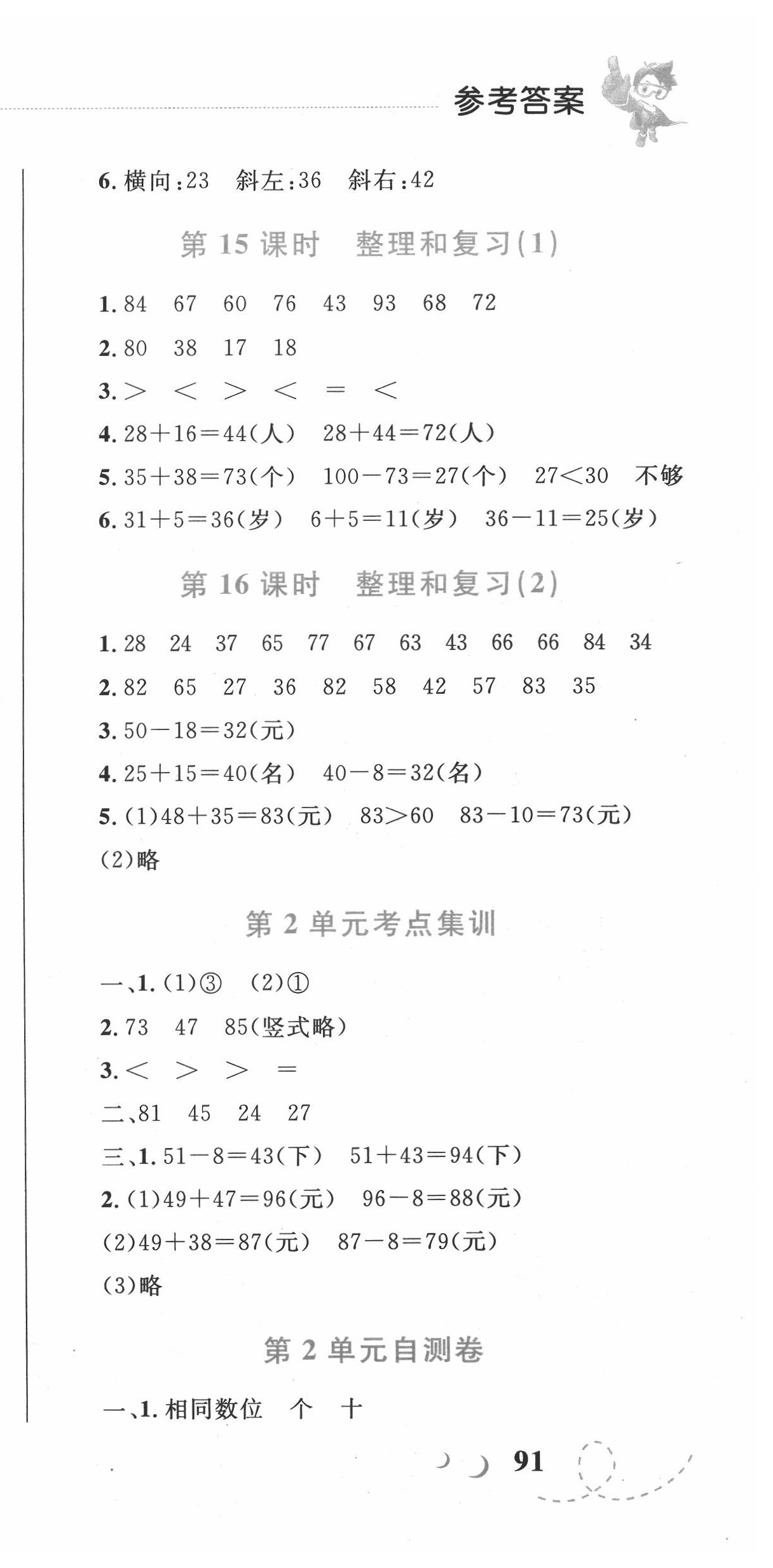 2020年小學(xué)同步學(xué)考優(yōu)化設(shè)計(jì)小超人作業(yè)本二年級(jí)數(shù)學(xué)上冊(cè)人教版 第9頁(yè)