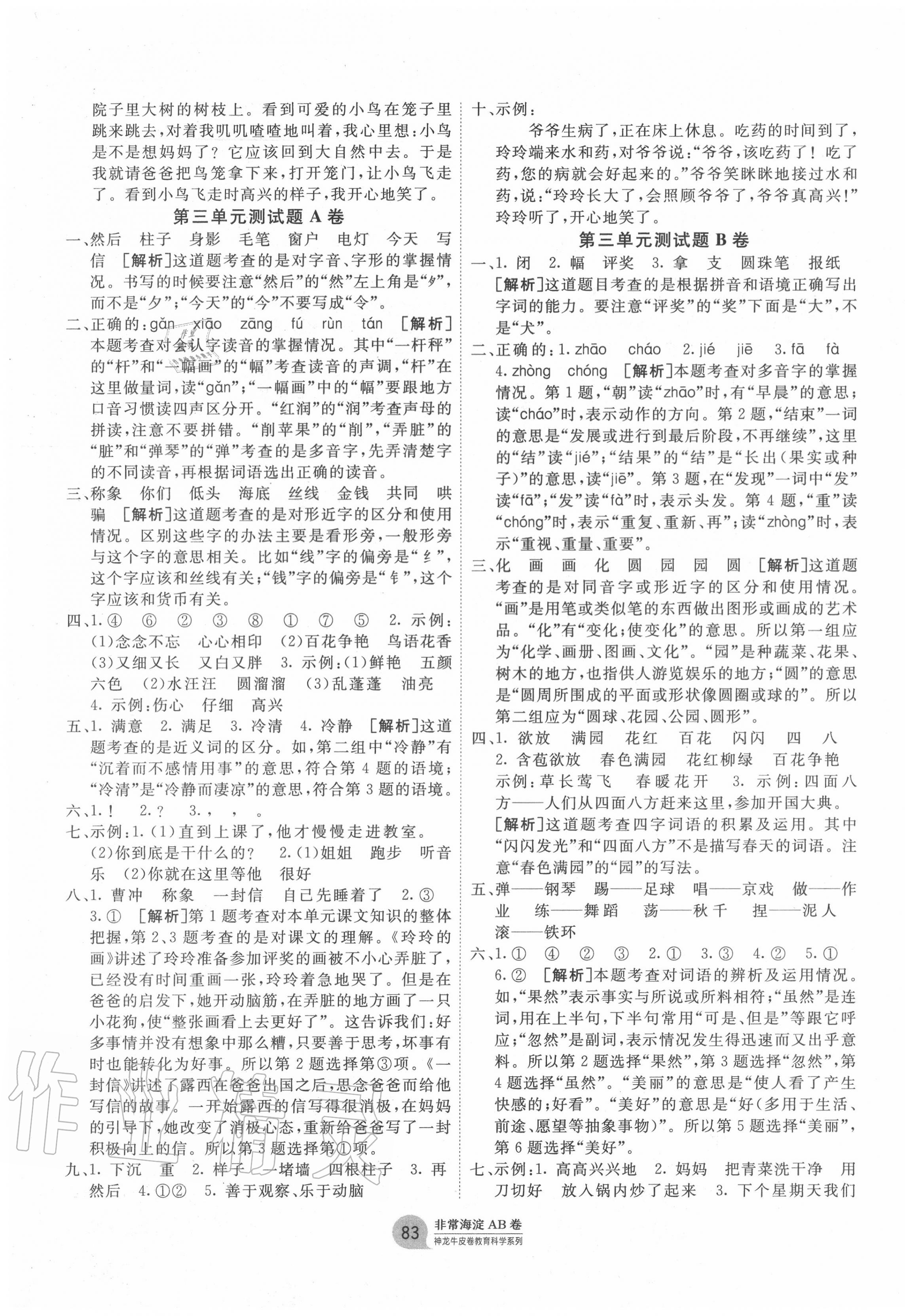 2020年海淀单元测试AB卷二年级语文上册人教版 第3页