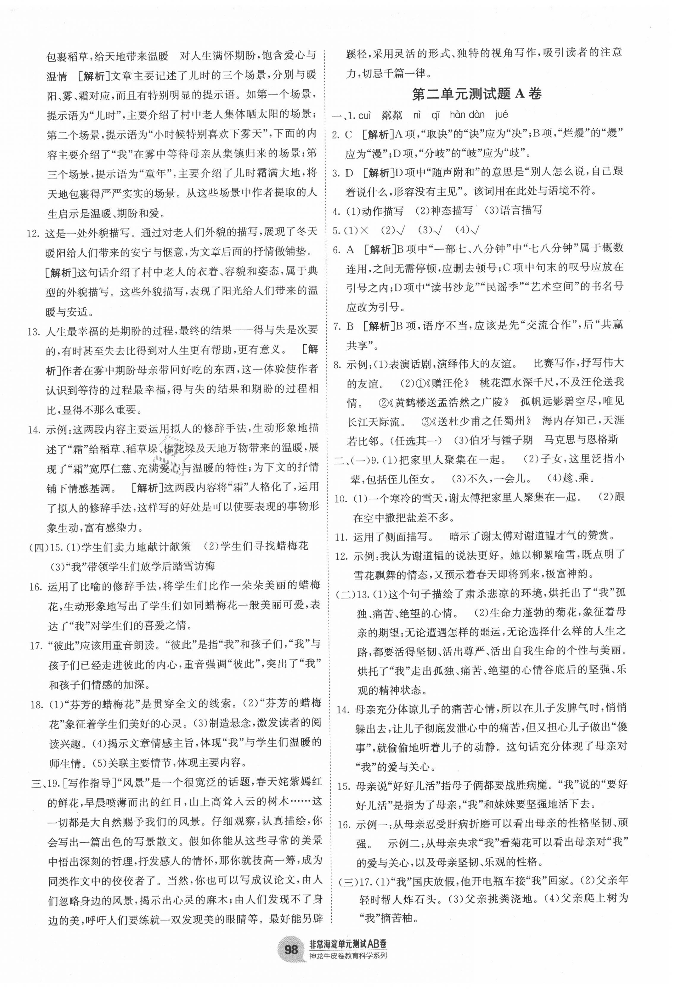 2020年海淀單元測(cè)試AB卷七年級(jí)語(yǔ)文上冊(cè)人教版 第2頁(yè)