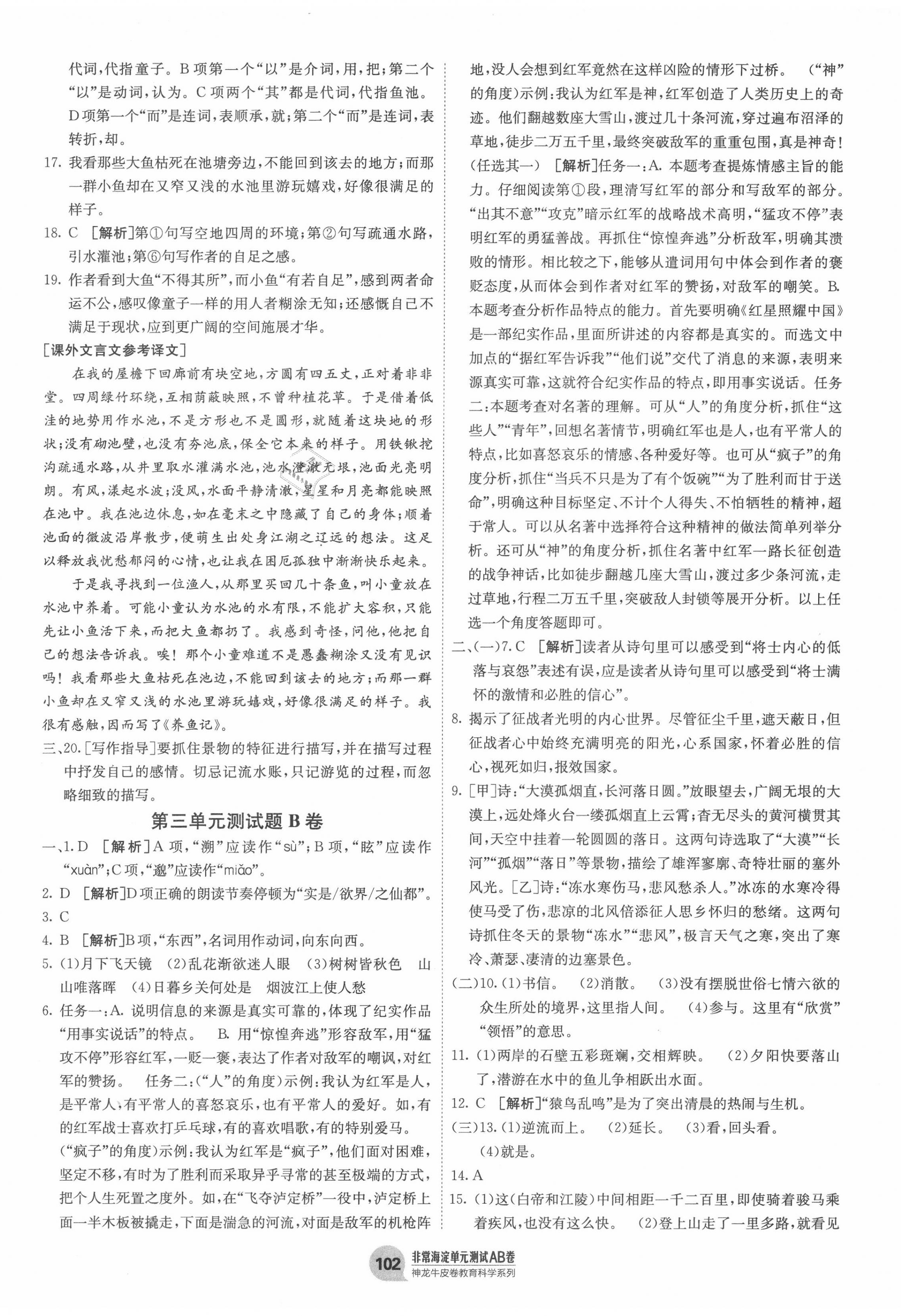 2020年海淀單元測試AB卷八年級語文上冊人教版 第6頁