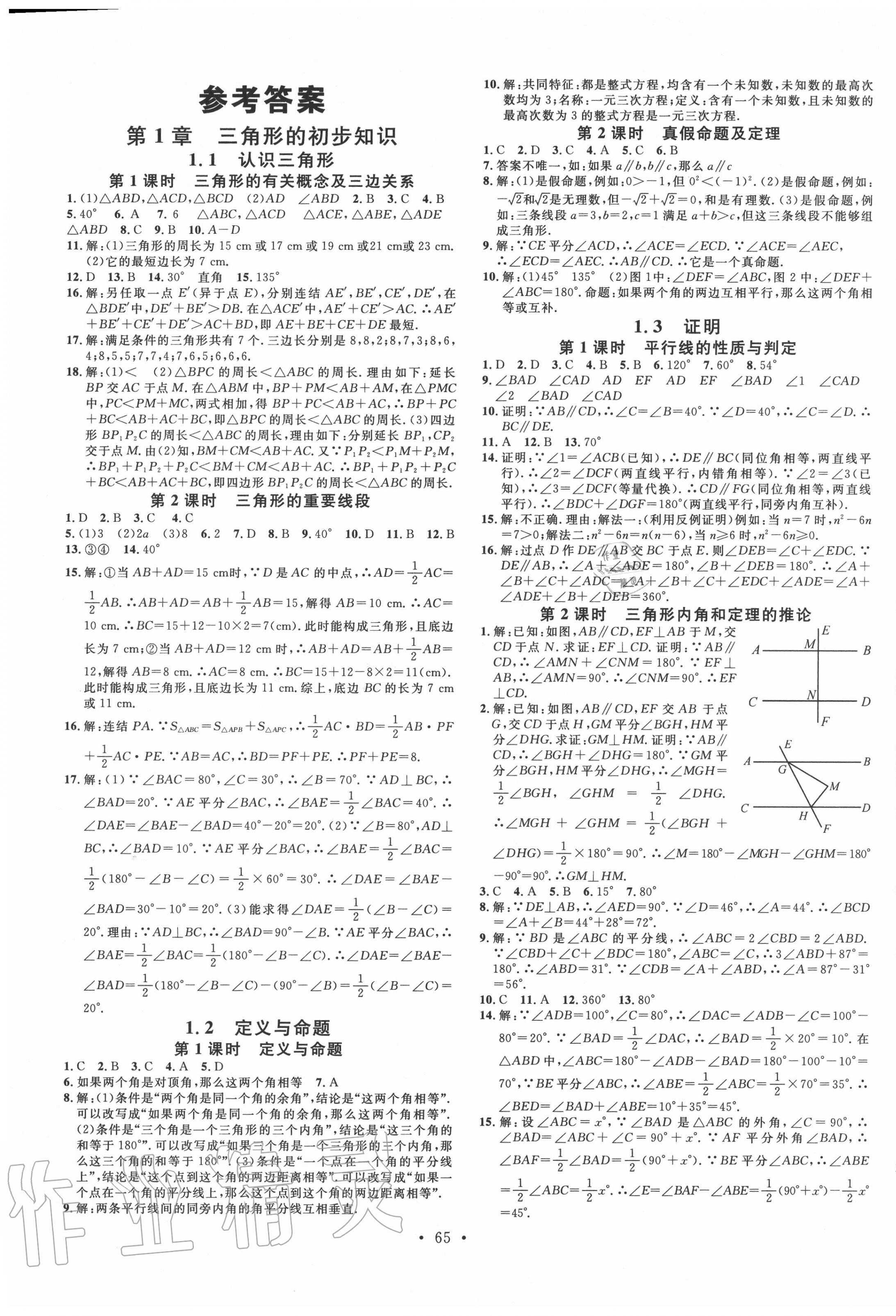 2020年名校課堂八年級數(shù)學(xué)上冊浙教版浙江專版 第1頁