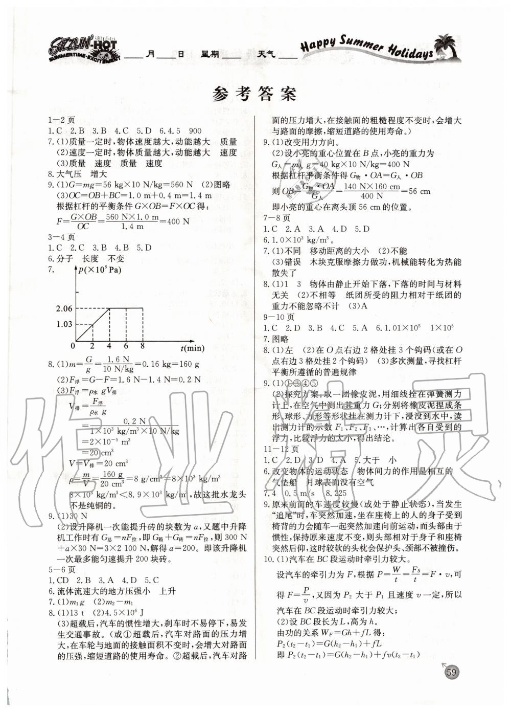 2020年快樂假期暑假作業(yè)八年級物理滬科版延邊教育出版社 參考答案第1頁