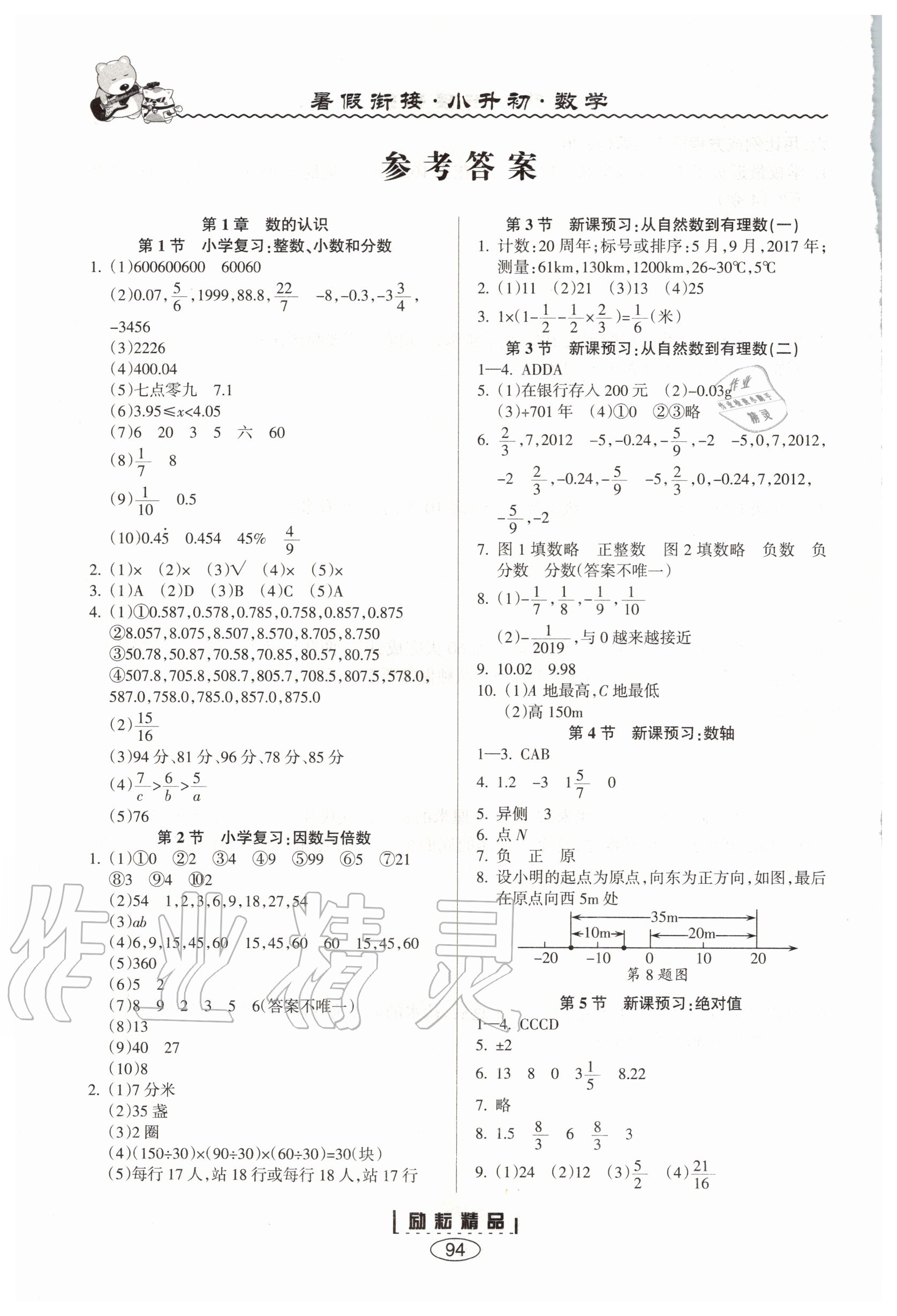 > 2020年励耘书业暑假衔接小升初数学宁波出版社 > 参考答案第1页