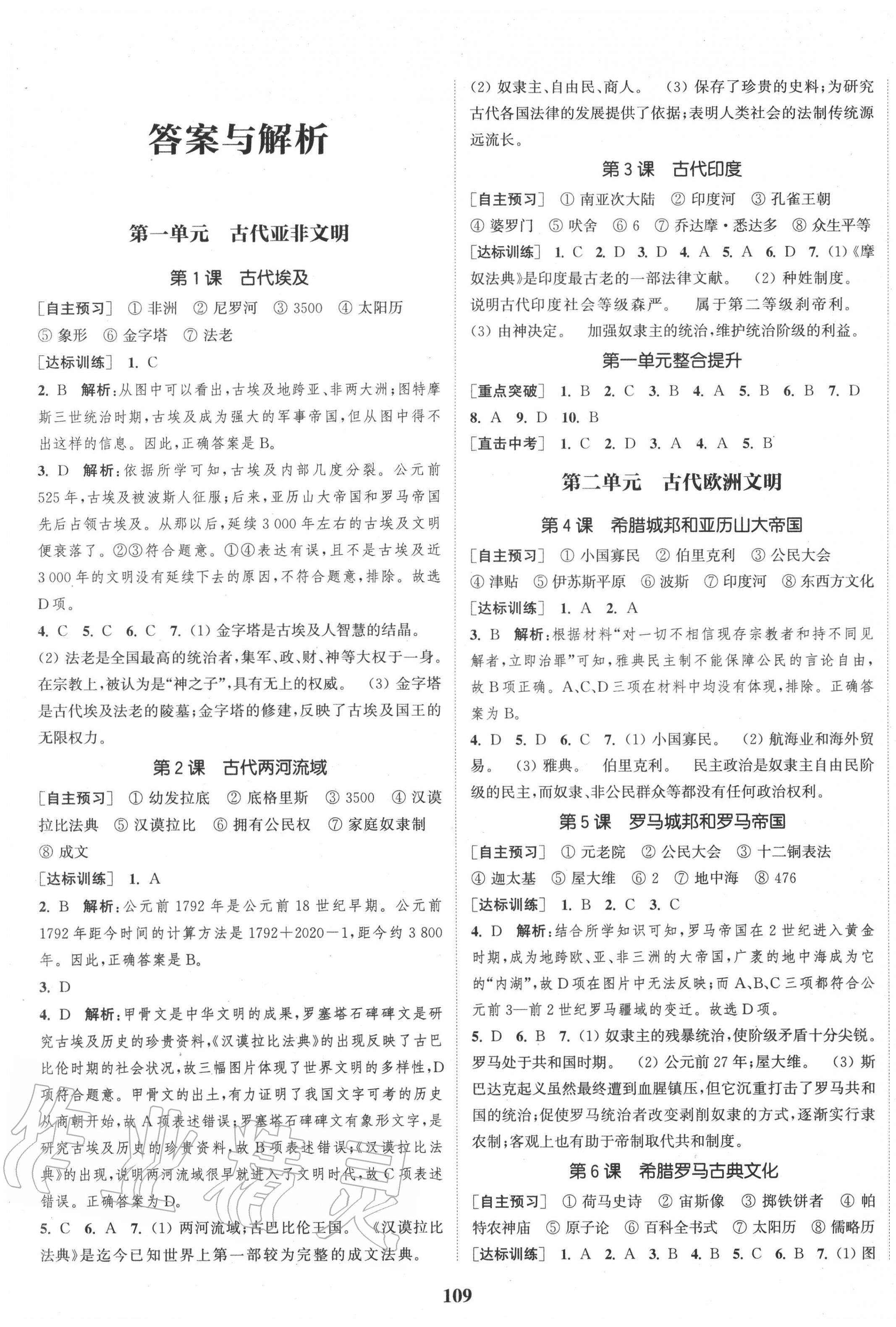 2020年通城学典课时作业本九年级历史上册人教版江苏专用 第1页