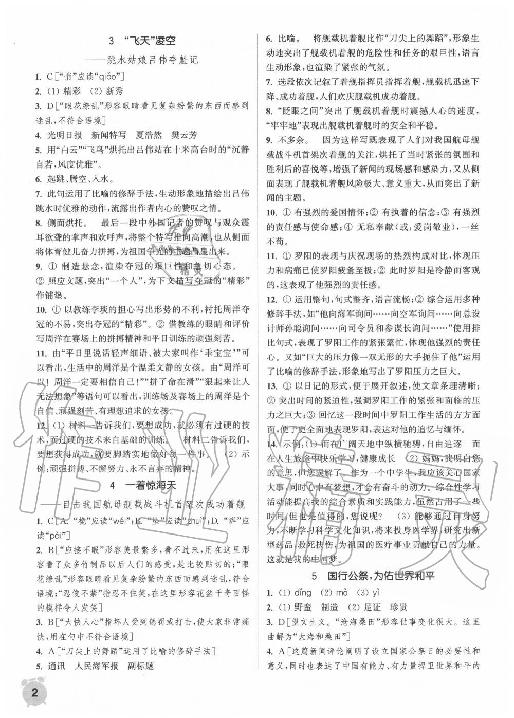 2020年通城學(xué)典課時作業(yè)本八年級語文上冊人教版 第2頁