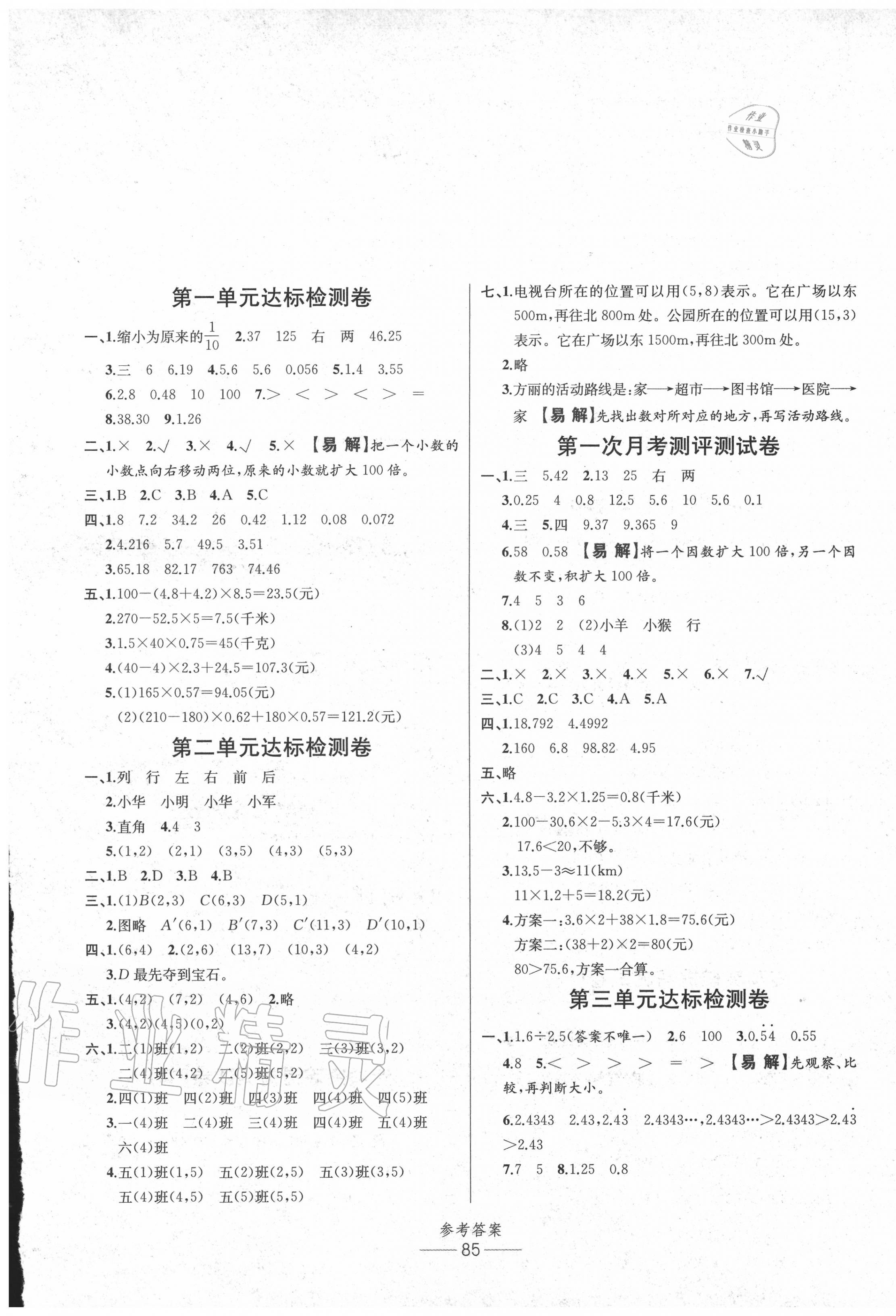 2020年小學(xué)生百分易卷五年級(jí)數(shù)學(xué)上冊(cè)人教版 參考答案第1頁