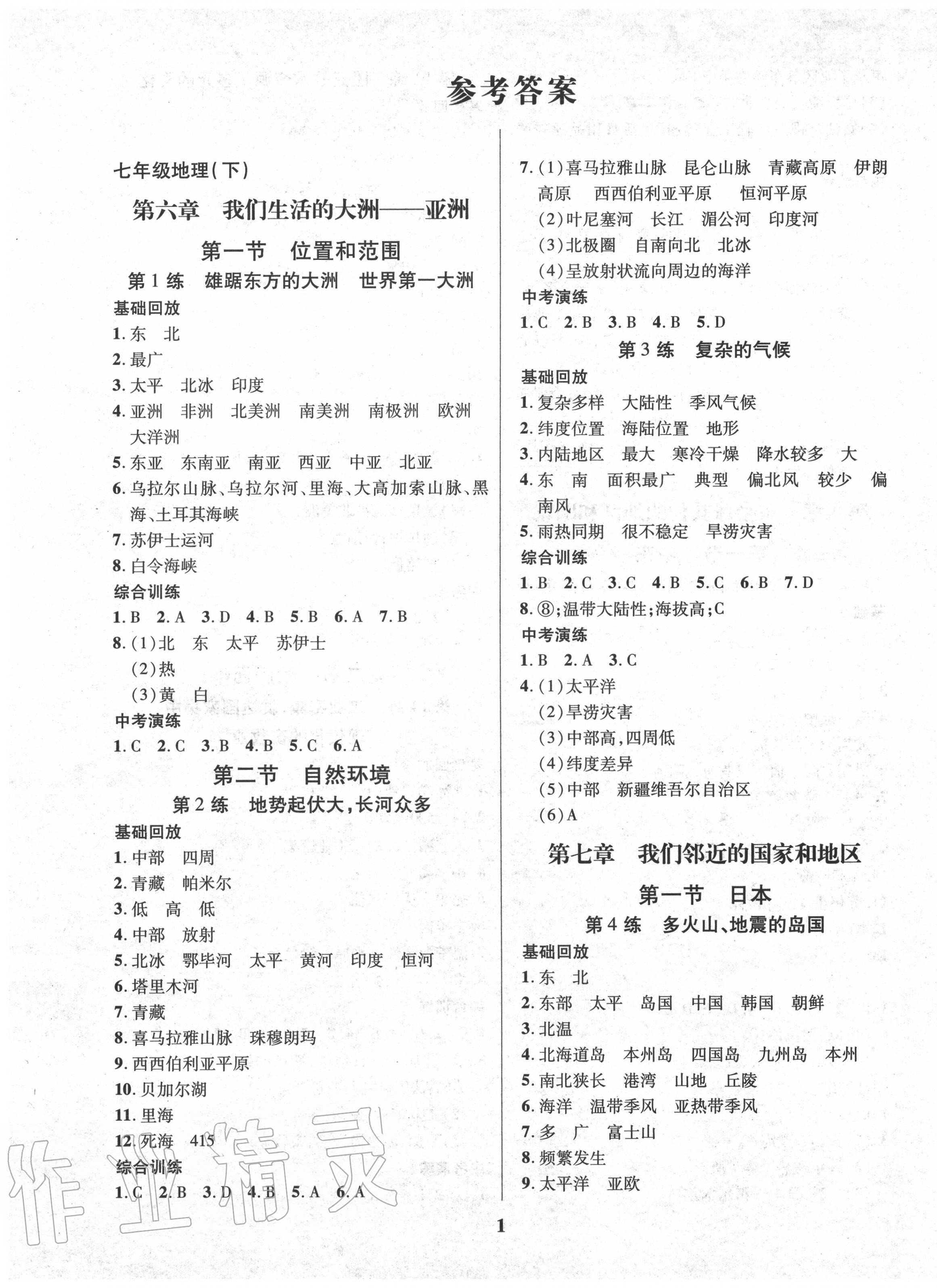 2020年鑫浪传媒给力100暑假作业七年级地理 第1页