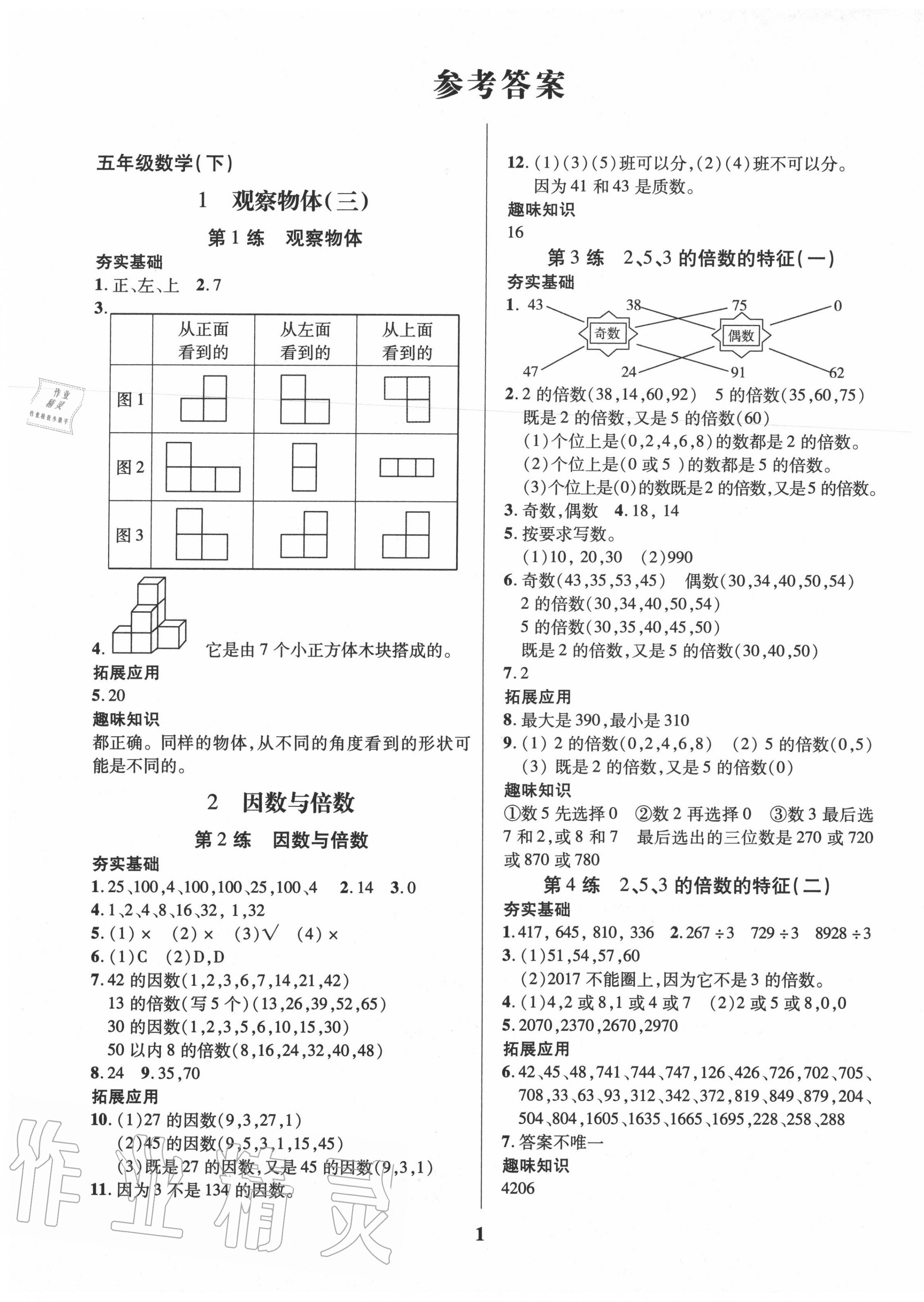 2020年鑫浪传媒给力100暑假作业五年级数学人教版 第1页