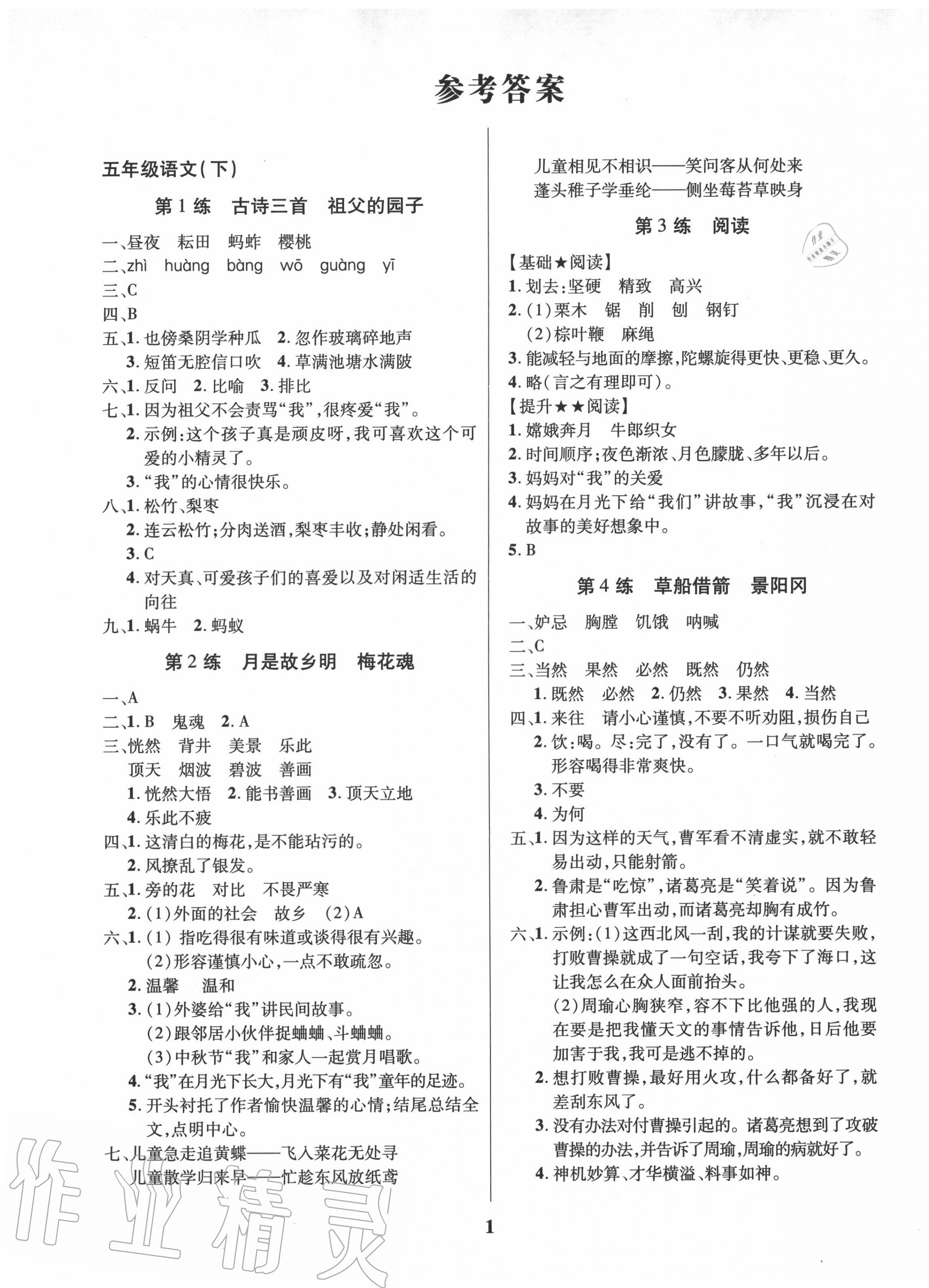 2020年鑫浪传媒给力100暑假作业五年级语文人教版 第1页
