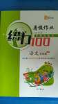2020年鑫浪传媒给力100暑假作业五年级语文人教版