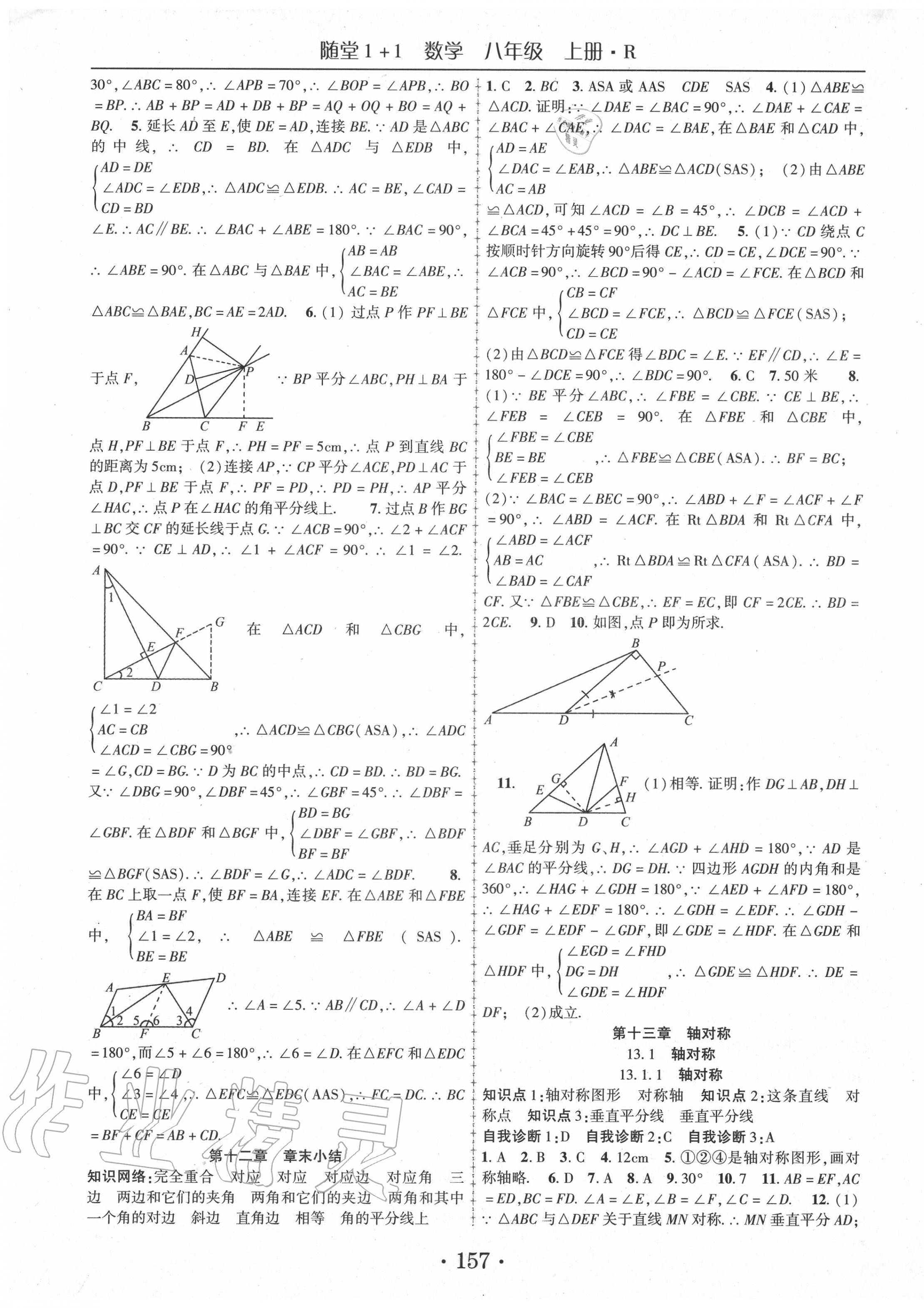 2020年隨堂1加1導(dǎo)練八年級數(shù)學(xué)上冊人教版 第5頁