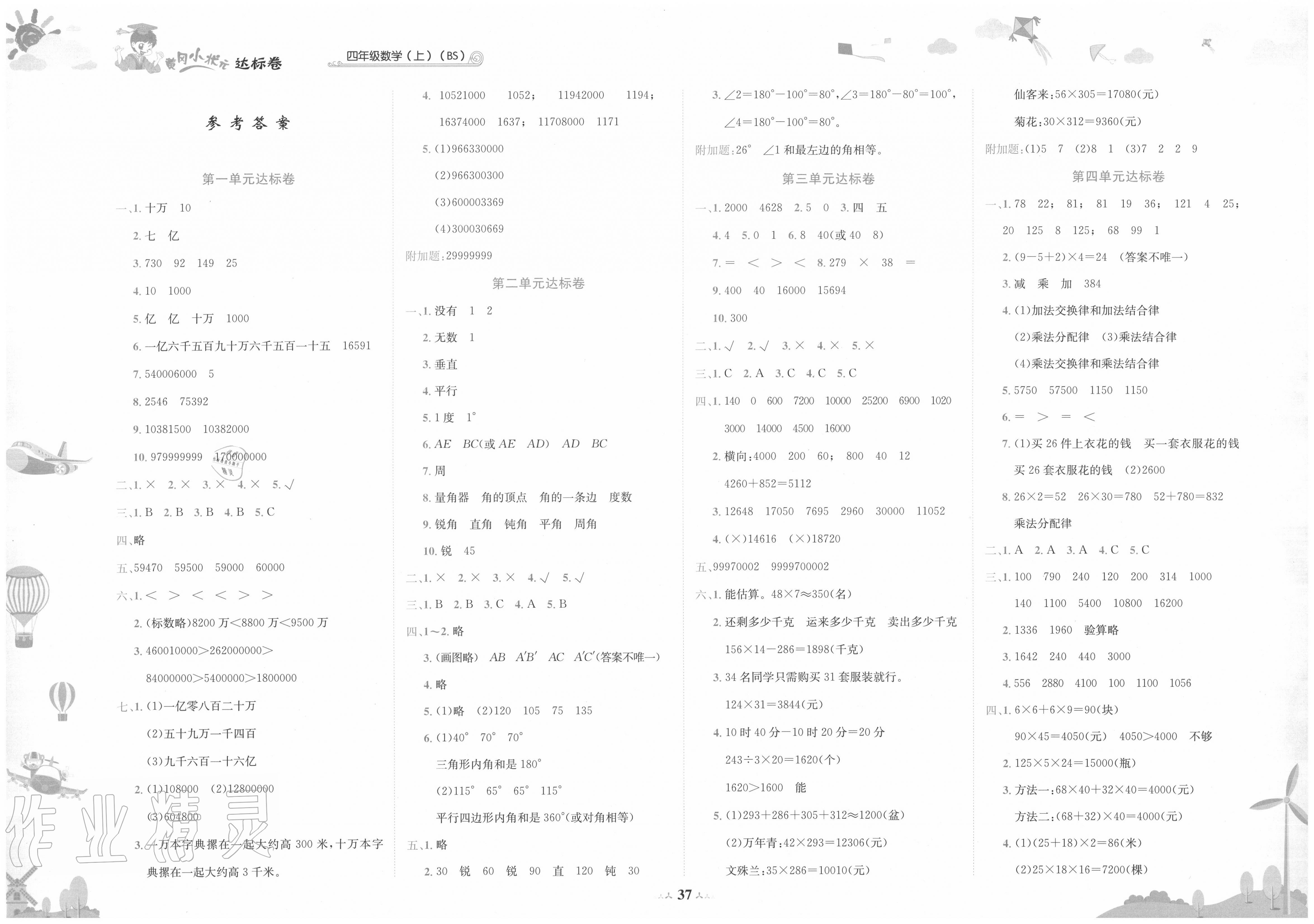 2020年黃岡小狀元達標卷四年級數(shù)學上冊北師大版 第1頁