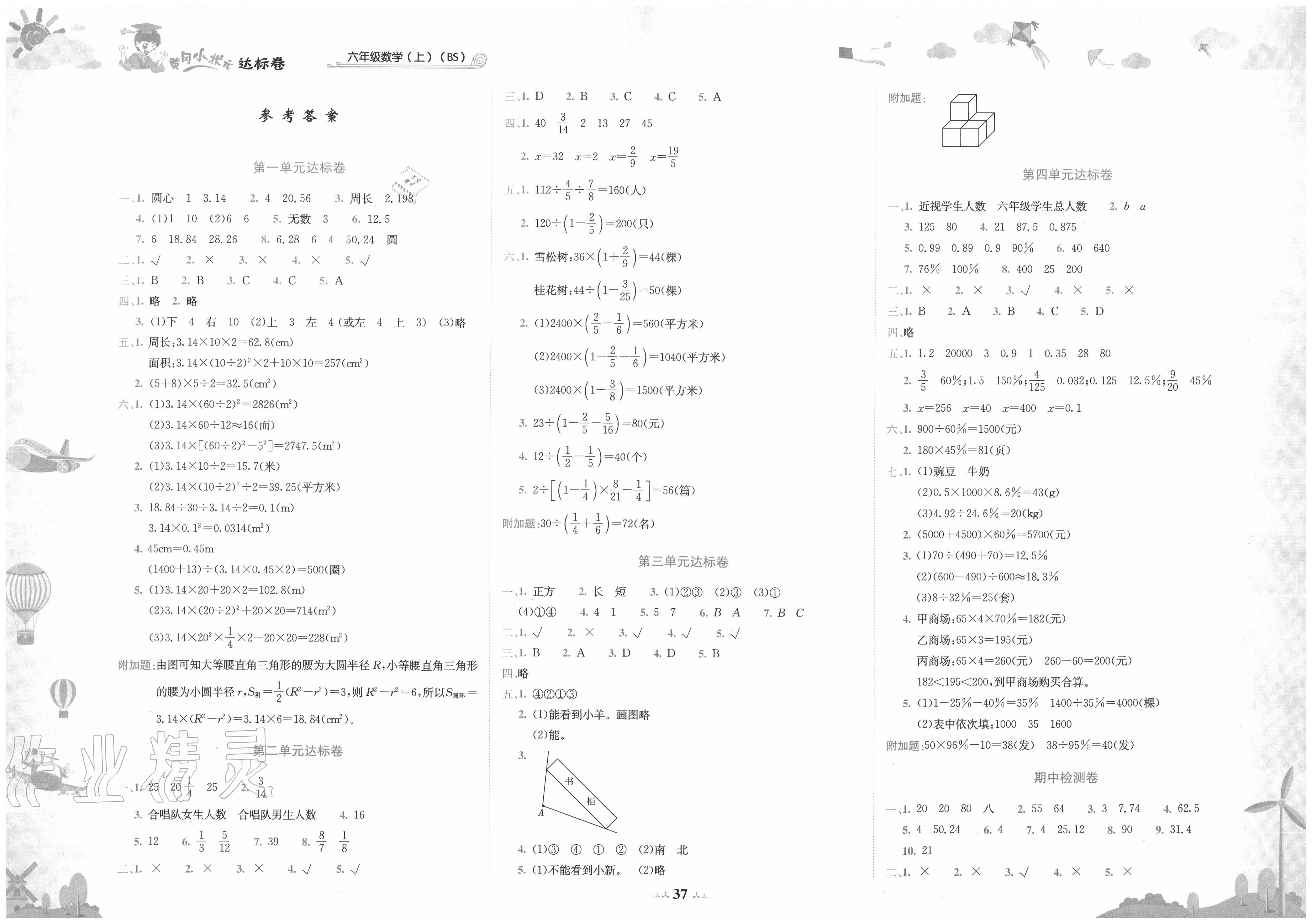 2020年黃岡小狀元達(dá)標(biāo)卷六年級(jí)數(shù)學(xué)上冊(cè)北師大版 第1頁(yè)